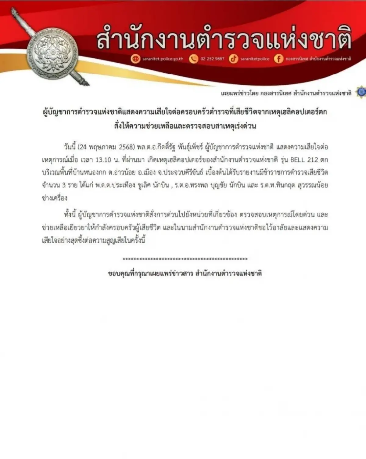 "บิ๊กต่าย" สั่งเยียวยาด่วน! เหตุ "เฮลิคอปเตอร์ตำรวจตก"