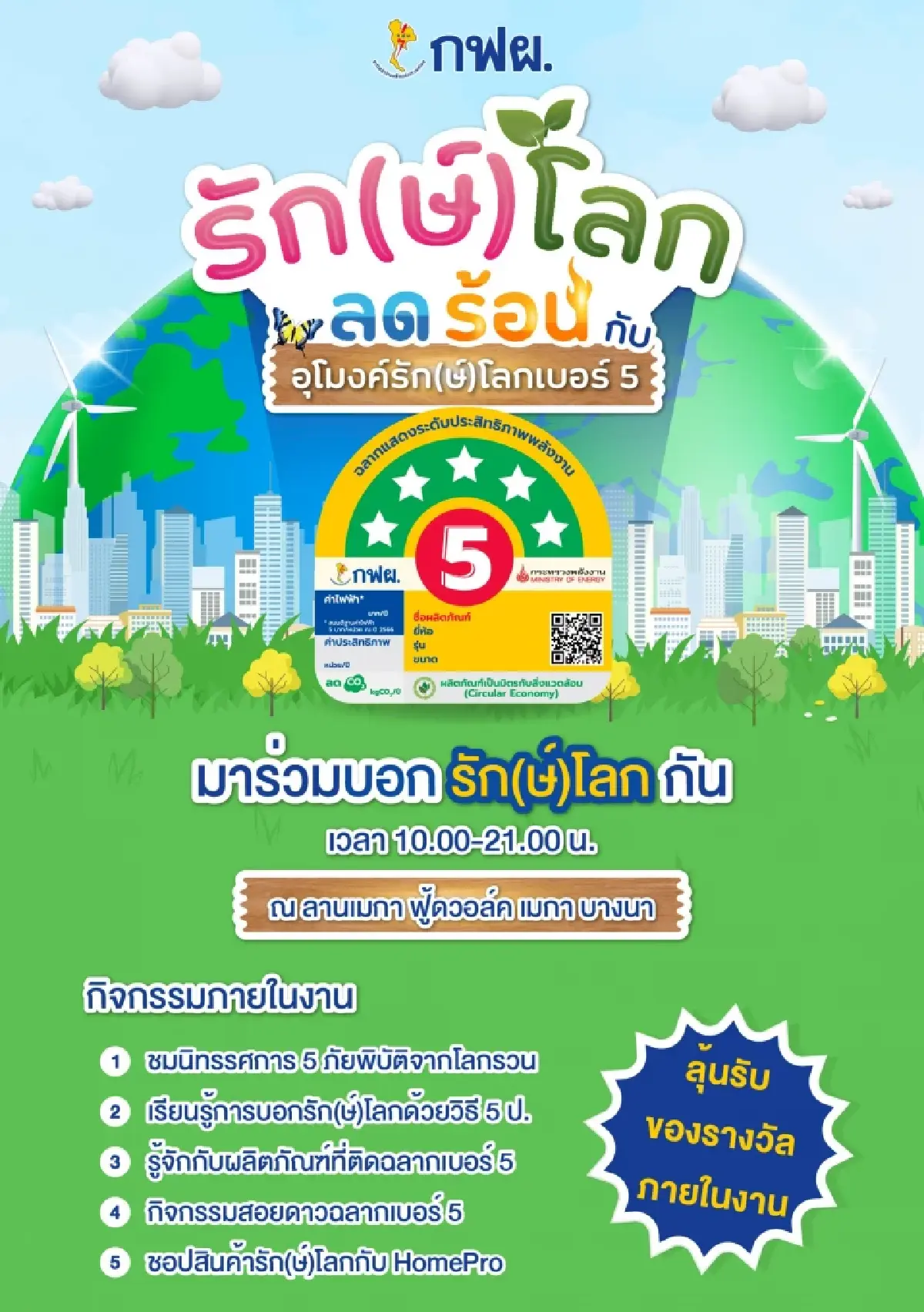 กฟผ. ชวนลดโลกร้อน สนุกกับอุโมงค์รัก(ษ์)โลกเบอร์ 5 ที่เมกาบางนา