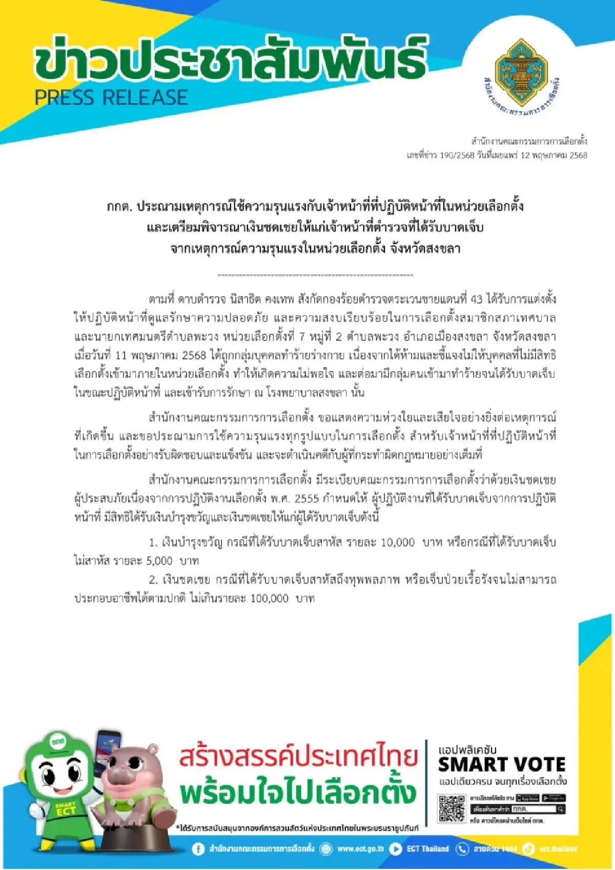 กกต.แถลงประณามผู้ก่อเหตุทำร้ายตำรวจในหน่วยเลือกตั้งสงขลา