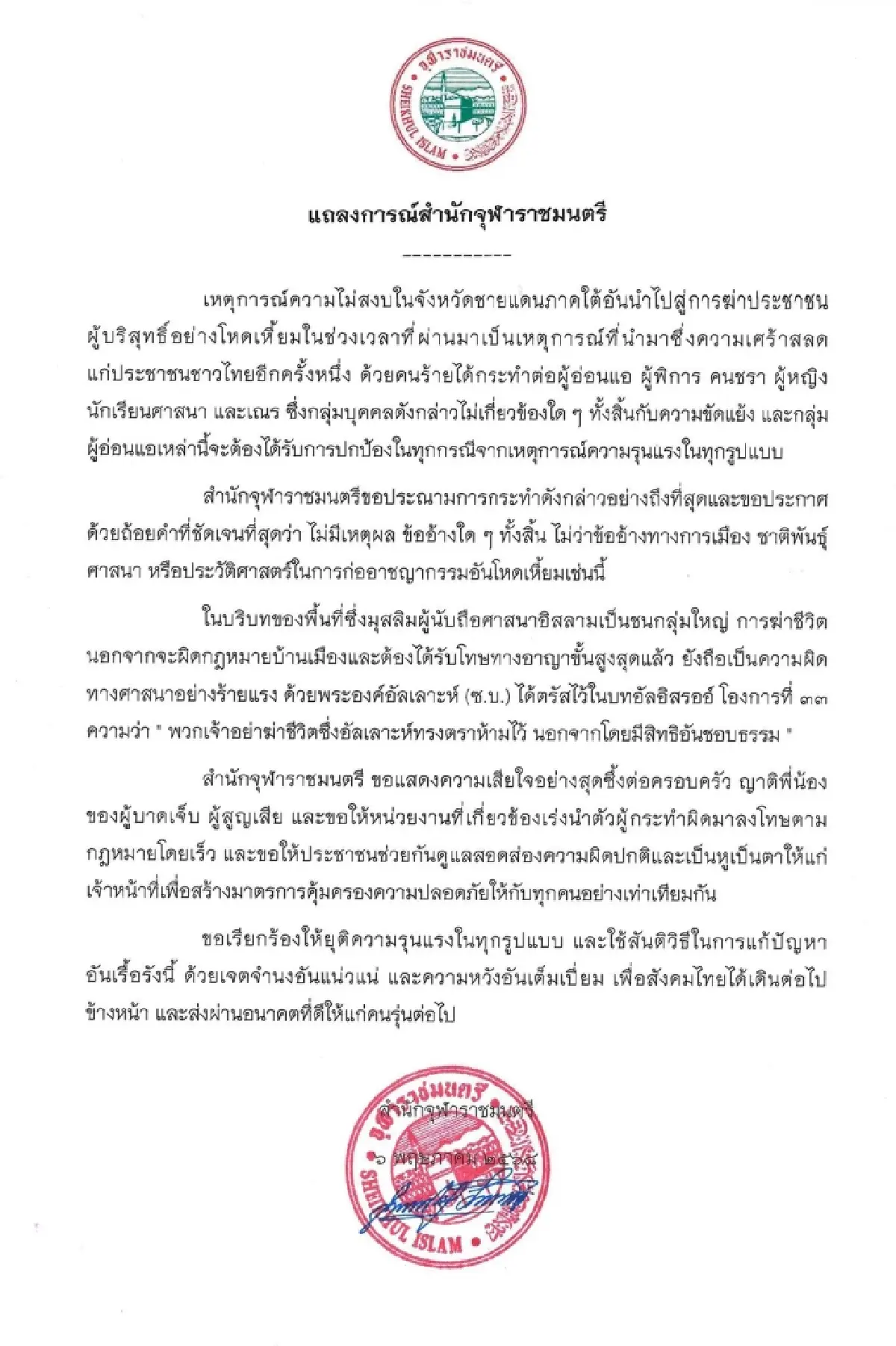 สำนักจุฬาราชมนตรีออกแถลงการณ์ประณามผู้ก่อเหตุ