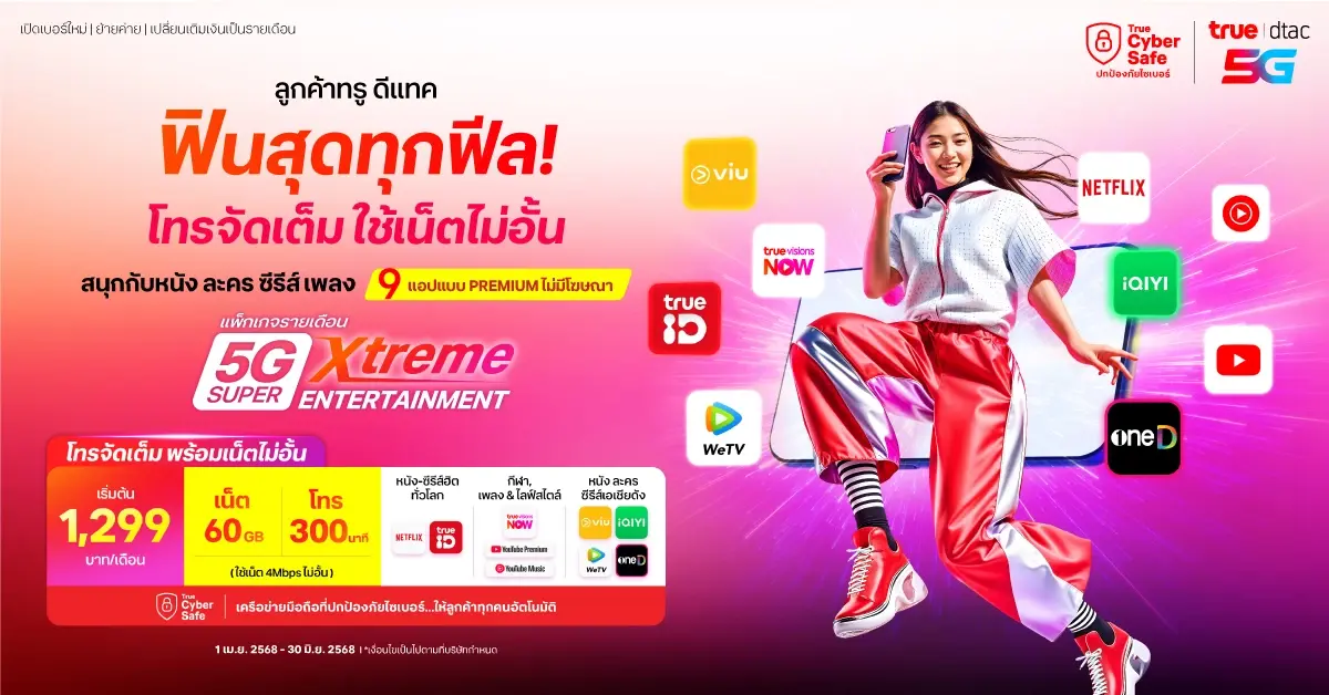 ฟินครบทุกแอป! ทรู-ดีแทคเปิดแพ็กใหม่ ดูหนังฟังเพลงไม่อั้น