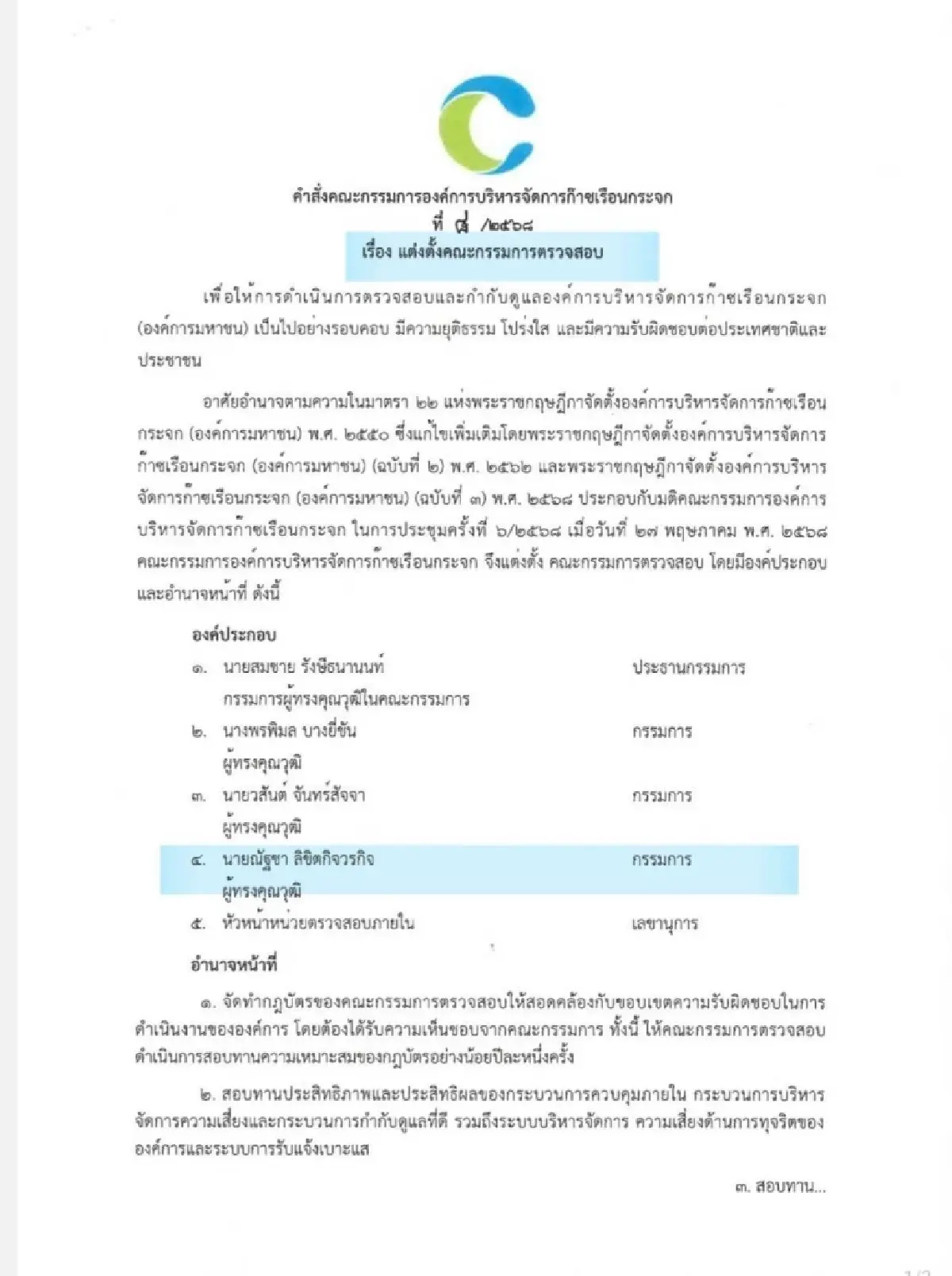 อบก. (TGO) ตั้งคณะกรรมการตรวจสอบ เสริมยุติธรรม ความโปร่งใส