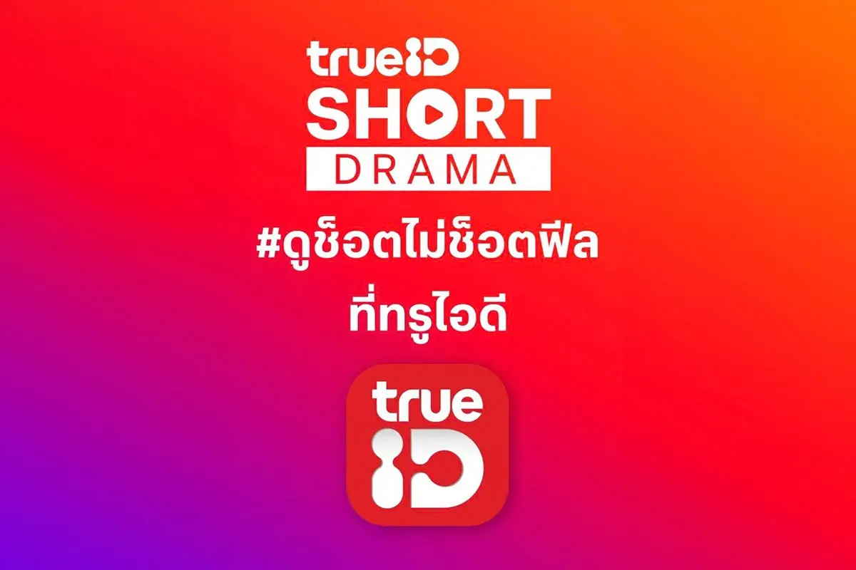 TrueID ปล่อยแพ็ก Short Drama เอาใจสายช็อต เริ่มแค่ 99 บาท