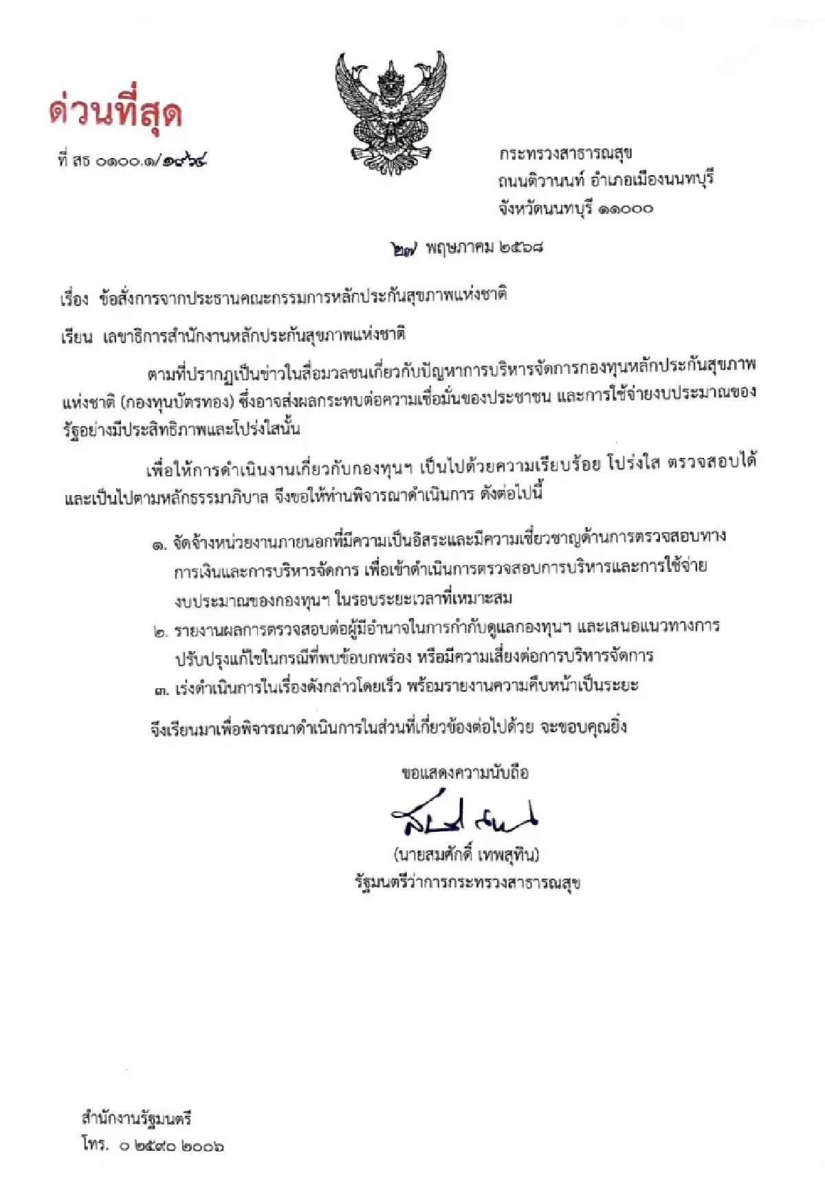 'สมศักดิ์' ชงด่วนตั้งหน่วยงานนอกตรวจสอบ 'กองทุนบัตรทอง'