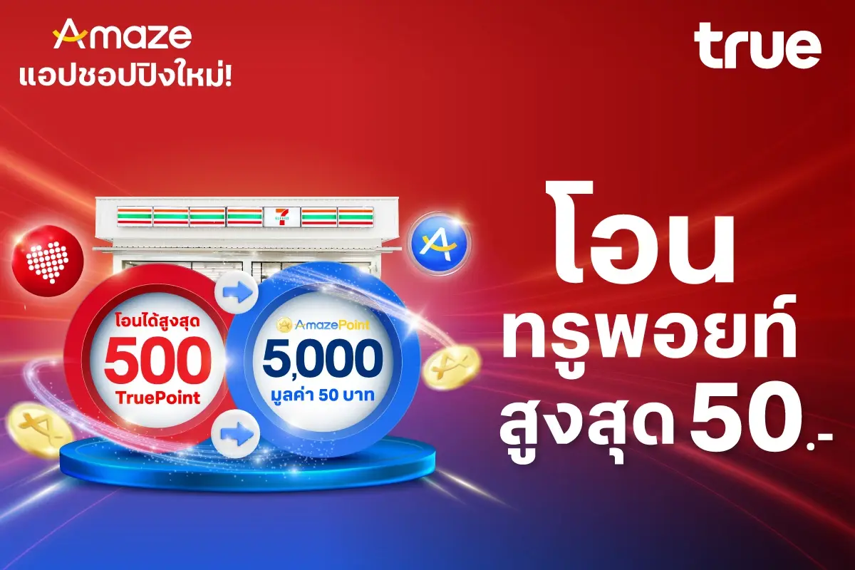 True x Amaze พลิกพอยท์ให้ปัง ช้อปมันส์ รับสิทธิพิเศษกว่า 10,000 บาท