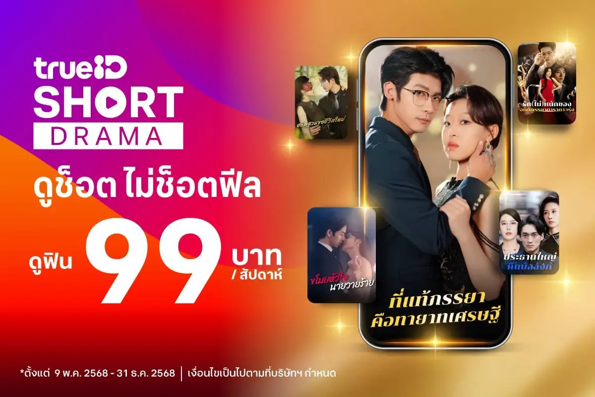 TrueID ปล่อยแพ็ก Short Drama เอาใจสายช็อต เริ่มแค่ 99 บาท