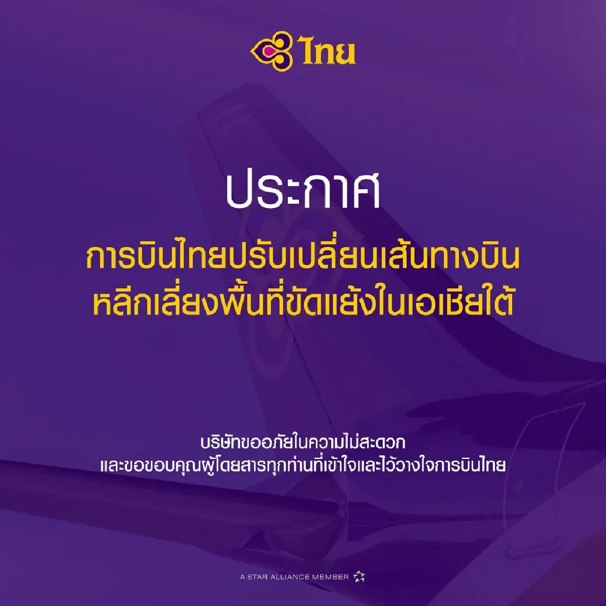 การบินไทยแจ้งด่วน! เลี่ยงน่านฟ้าอินเดีย-ปากีสถานชั่วคราว