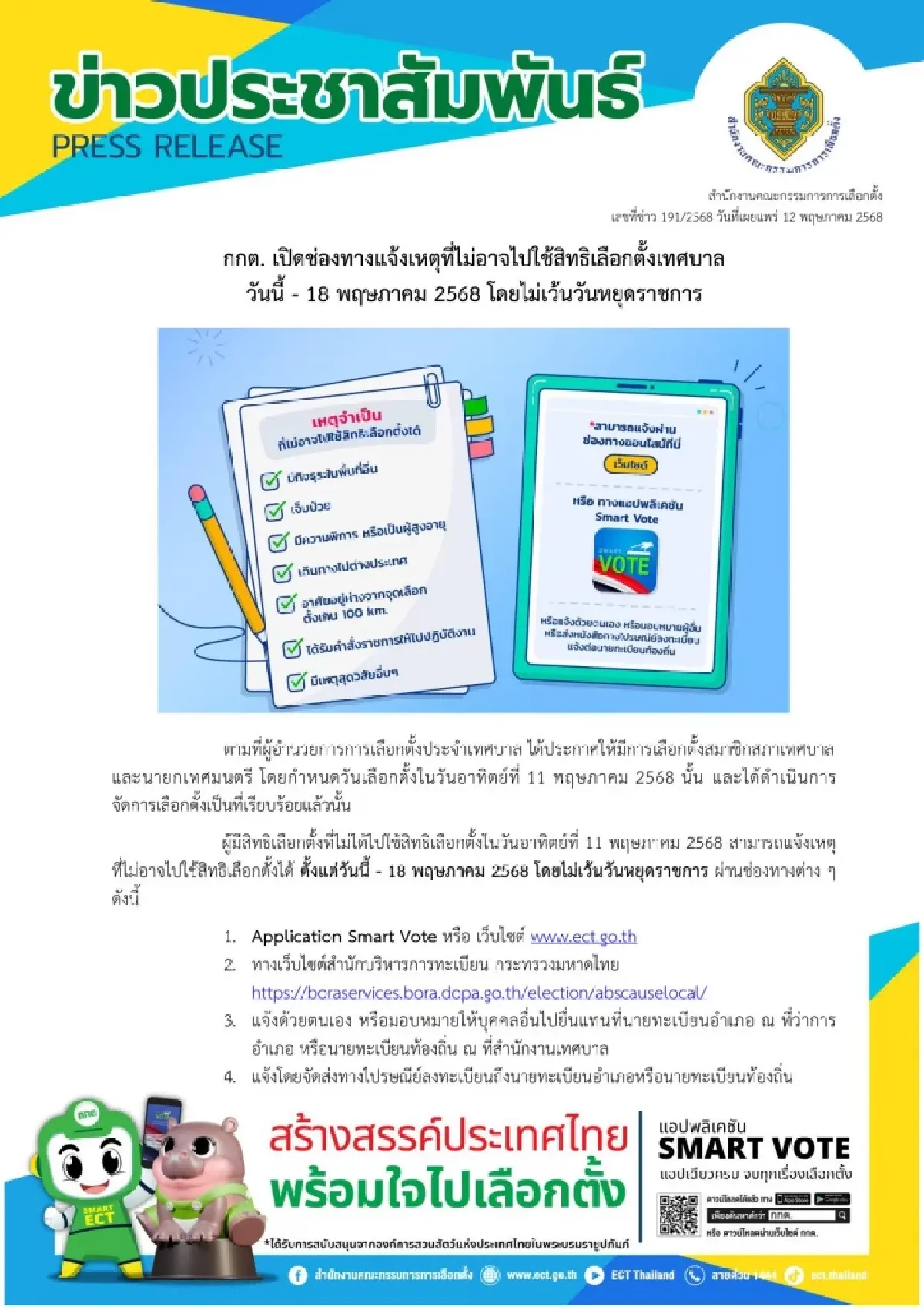 กกต. เปิดช่องทางแจ้งเหตุผล ไม่ไปเลือกตั้งเทศบาล ถึง 18 พ.ค.68