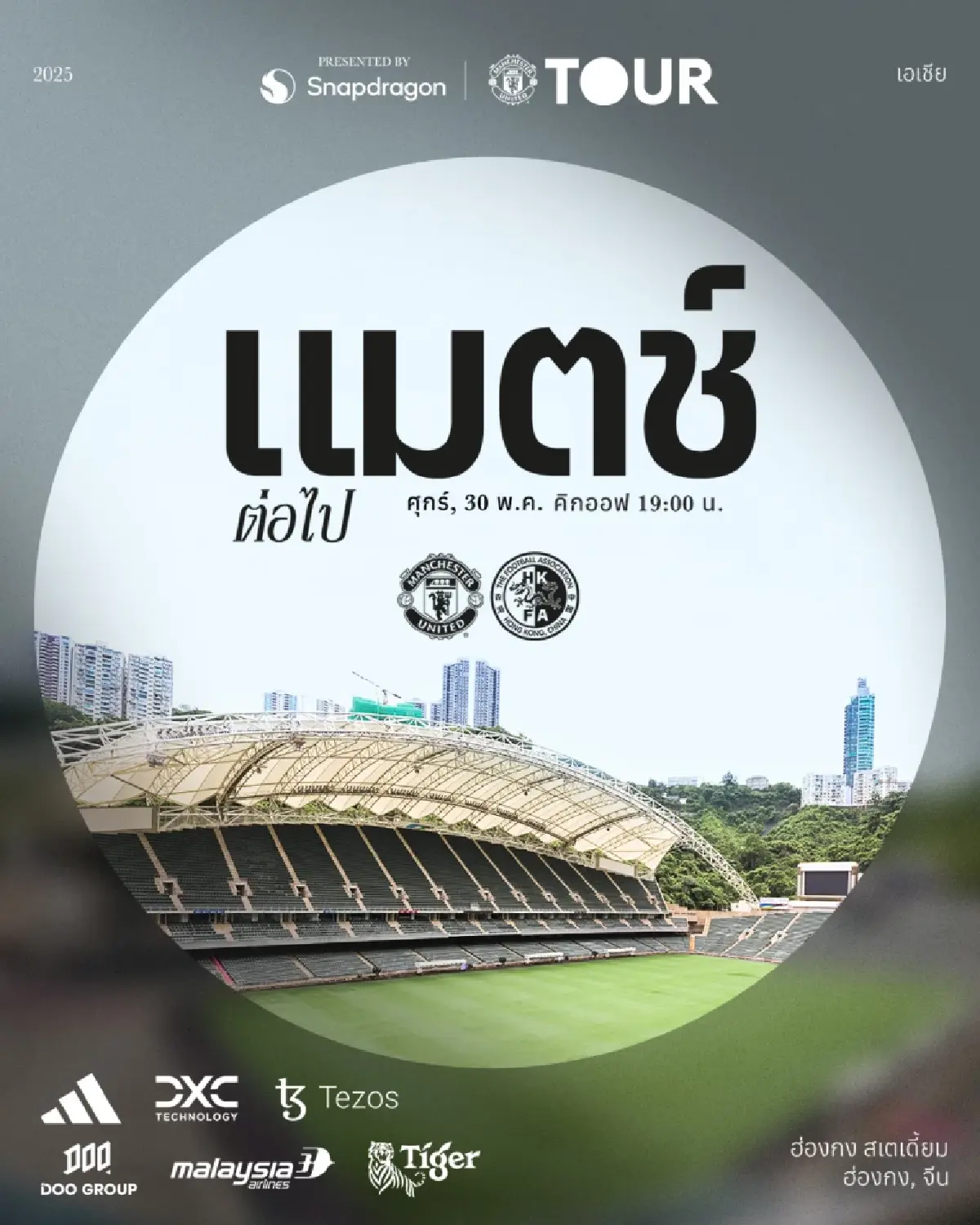 LIVE ถ่ายทอดสด แมนยู พบ ฮ่องกง ฟุตบอลอุ่นเครื่องวันนี้ 30 พ.ค.68