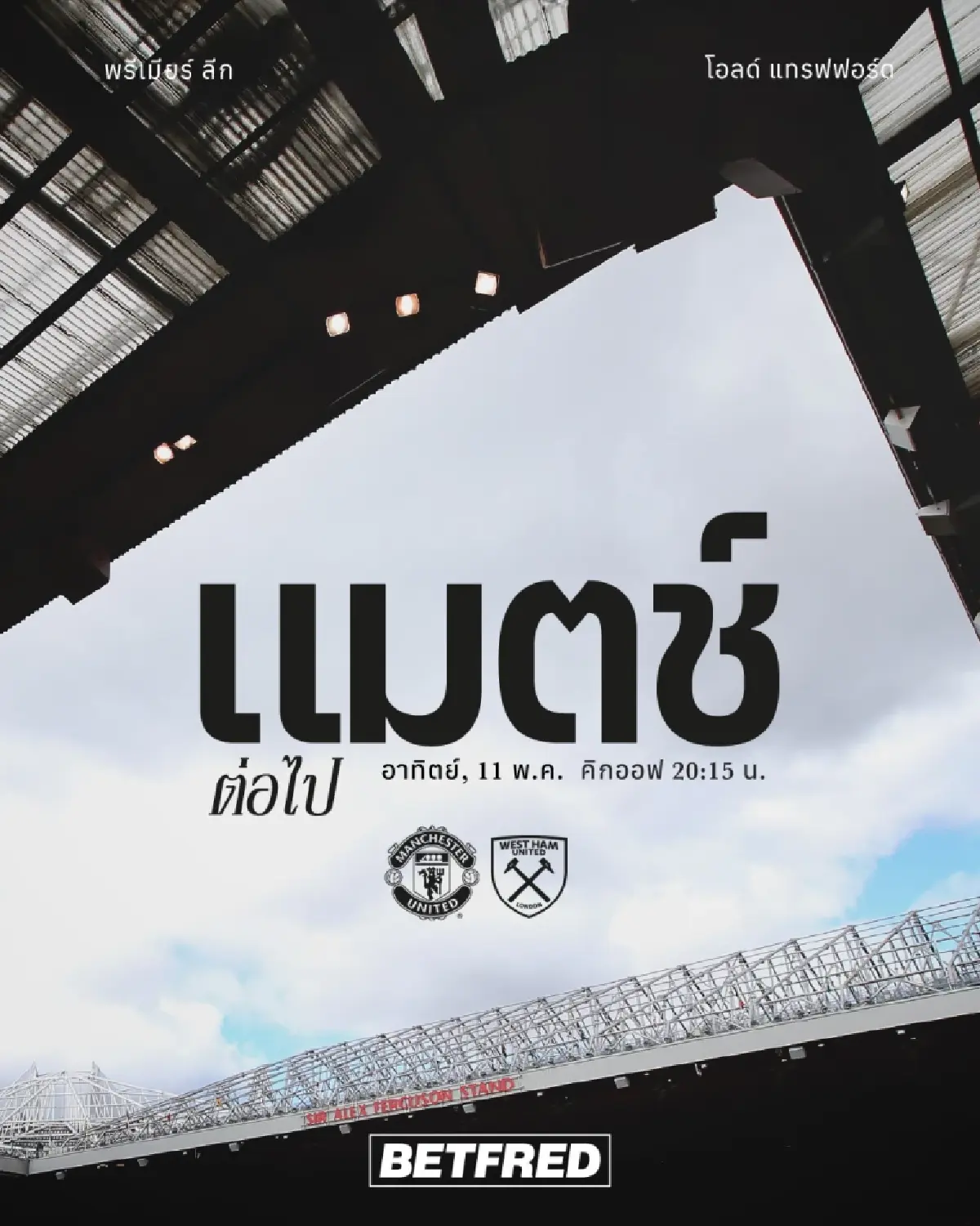 LIVE ดูบอลสด แมนยู พบ เวสต์แฮม พรีเมียร์ลีก ถ่ายทอดสด 11 พ.ค. 68