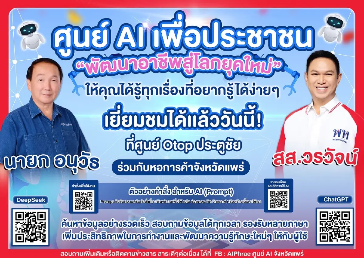 เปิดศูนย์AIแห่งแรกภาคเหนือ