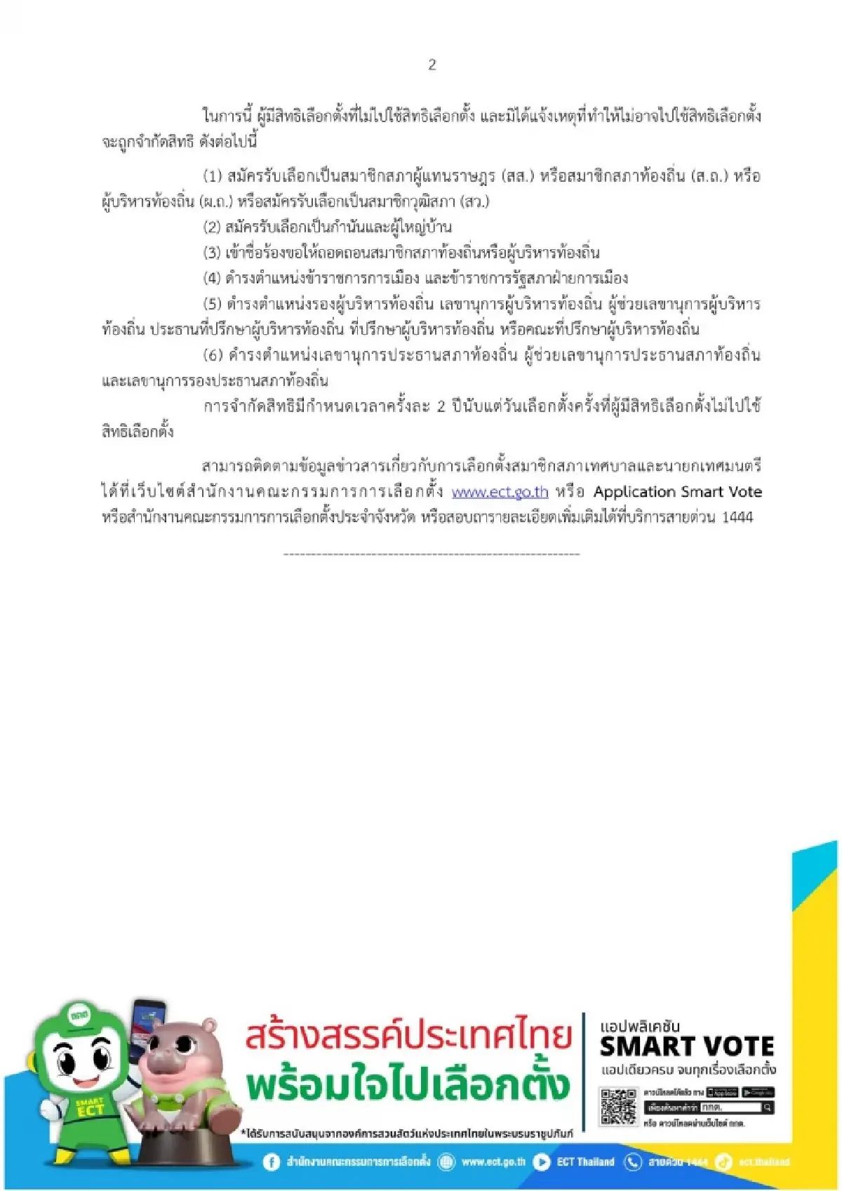 กกต. เปิดช่องทางแจ้งเหตุผล ไม่ไปเลือกตั้งเทศบาล ถึง 18 พ.ค.68
