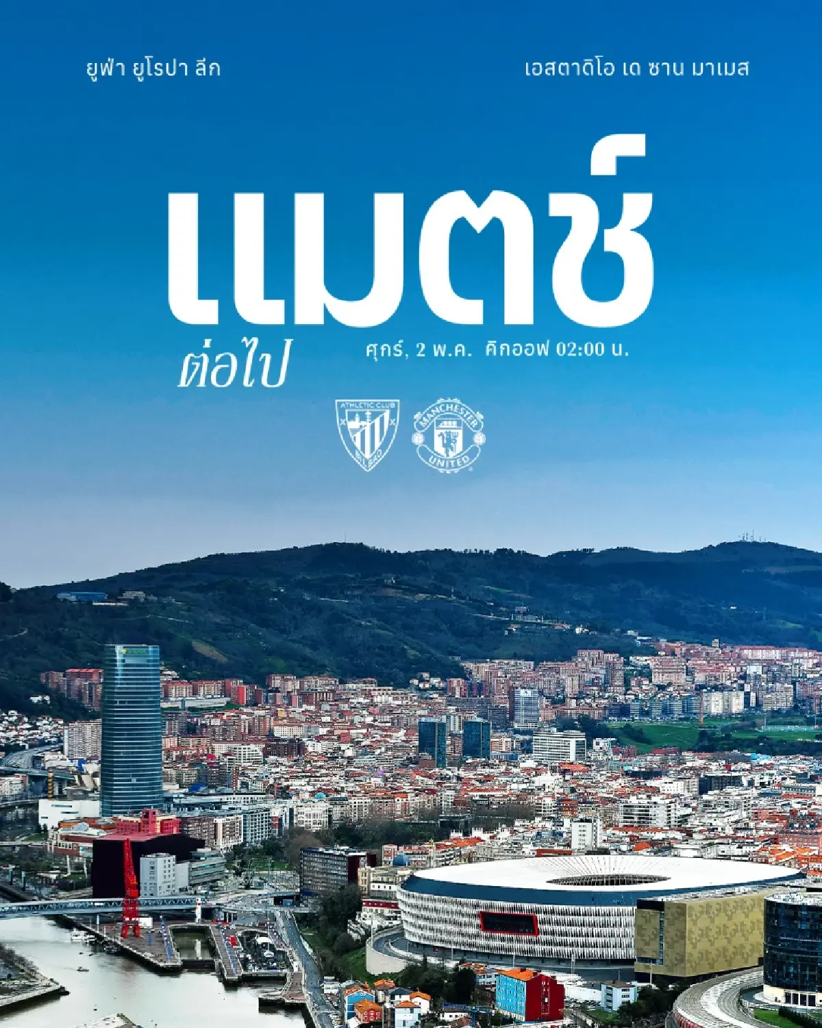 LIVE ดูบอลสด ถ่ายทอดสด บิลเบา พบ แมนยู ยูฟ่า ยูโรป้าลีก 1 พ.ค.68