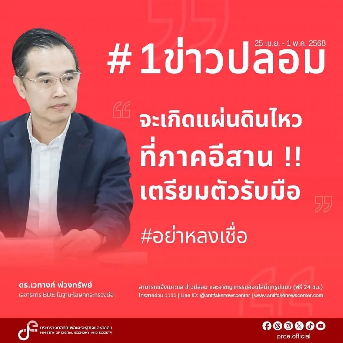 อย่าหลงเชื่อ! “จะเกิดแผ่นดินไหวที่ภาคอีสาน” ข่าวปลอม