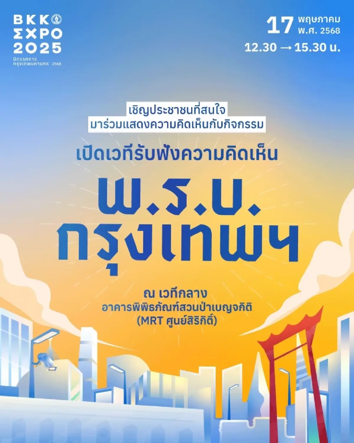 กทม.เปิดเวทีฟังเสียงประชาชน ปรับ พ.ร.บ.กรุงเทพฯ ใน BKK EXPO 2025