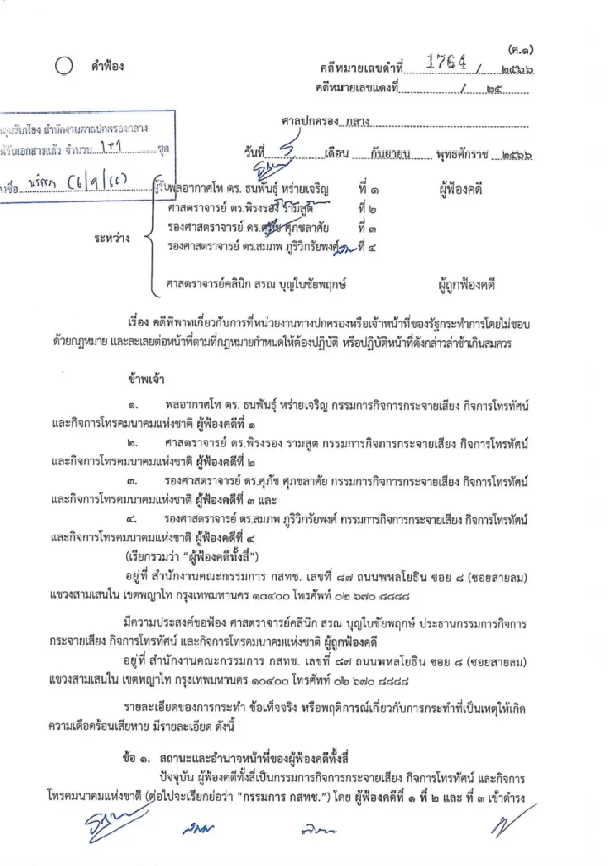 ตุลาการผู้แถลงคดี 4 กสทช.ฟ้องประธาน ชี้ “สรณ” ละเลยหน้าที่