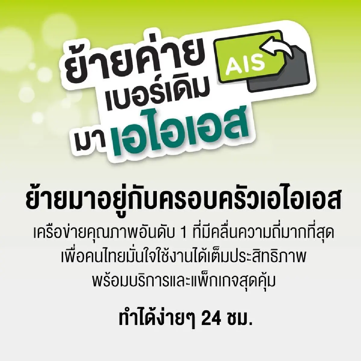AIS ชวนลูกค้าคู่แข่งนับล้านยูสเซอร์ย้ายค่าย หลังทรูล่ม !