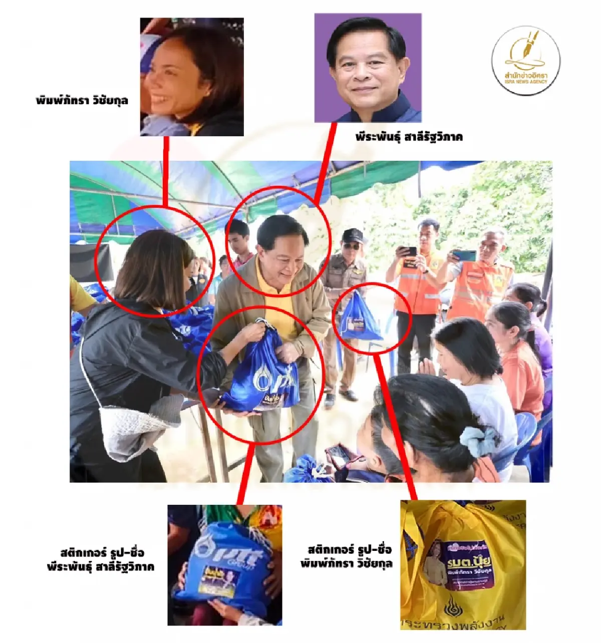 เปิดหลักฐานใหม่ "พีระพันธุ์" แจกถุงยังชีพติอชื่อ-ภาพตนเอง