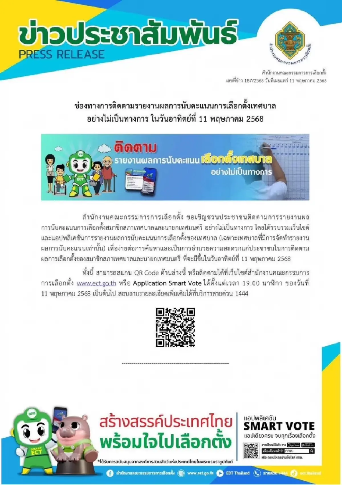 กกต.ชวนติดตามผลการนับคะแนนเลือกตั้งเทศบาลหลังปิดหีบ