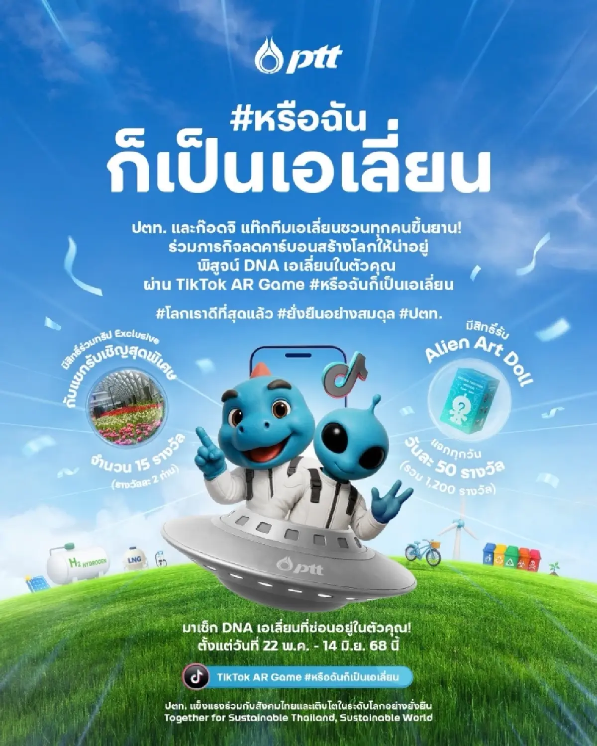 แปลงร่างเป็นเอเลี่ยนพิทักษ์โลก! เล่น TikTok AR Game #หรือฉันก็เป็นเอเลี่ยน ลุ้นรางวัลเพียบ!