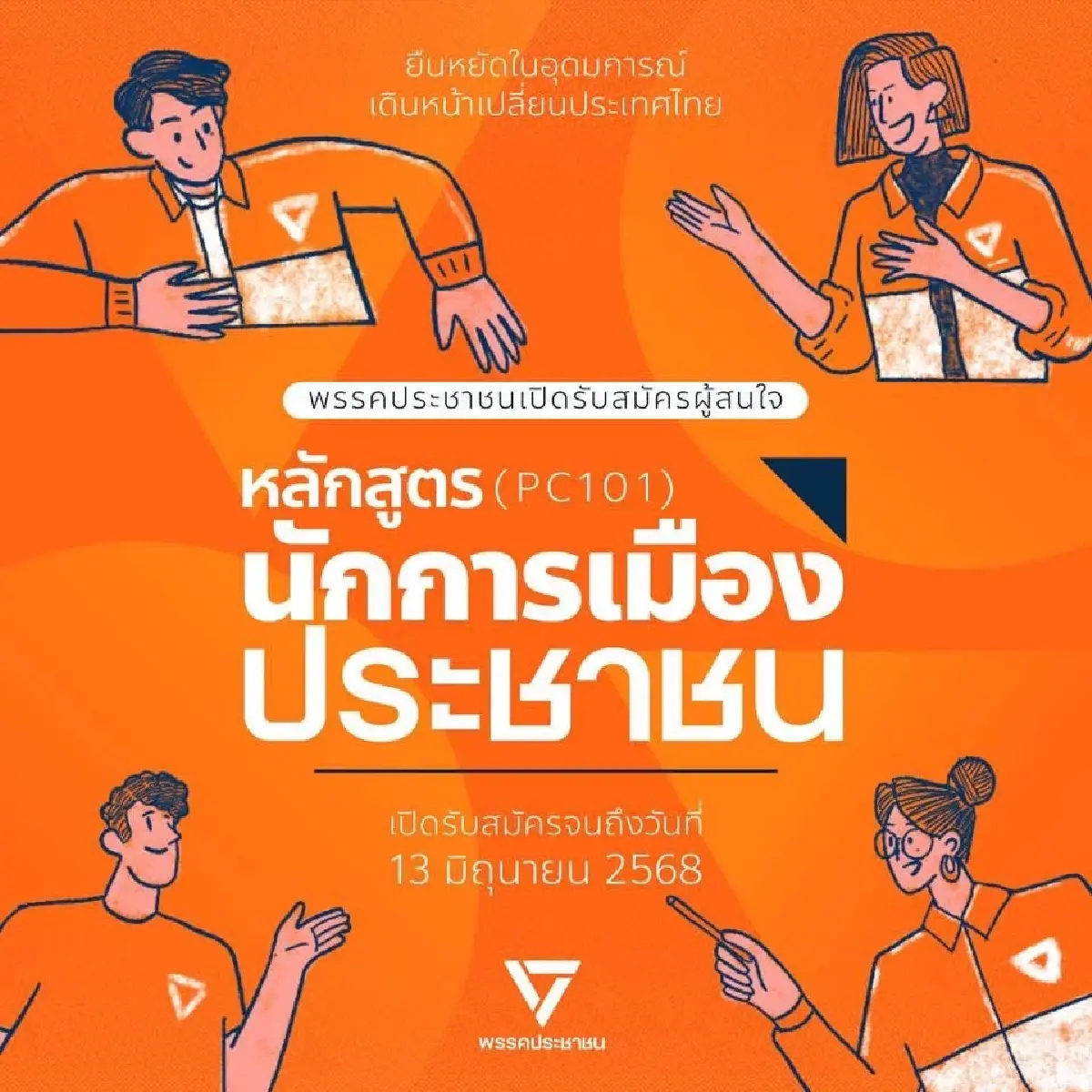 พรรคประชาชน
