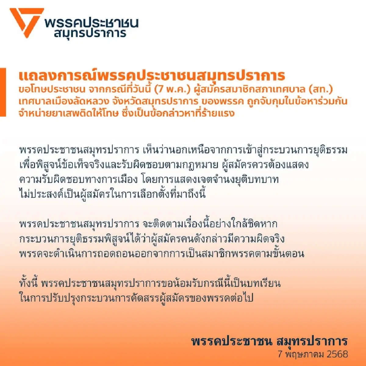 "พรรคประชาชน" ร่อนแถลงขอโทษ ปม สท.โดนจับ "คดีค้ายาเสพติด"
