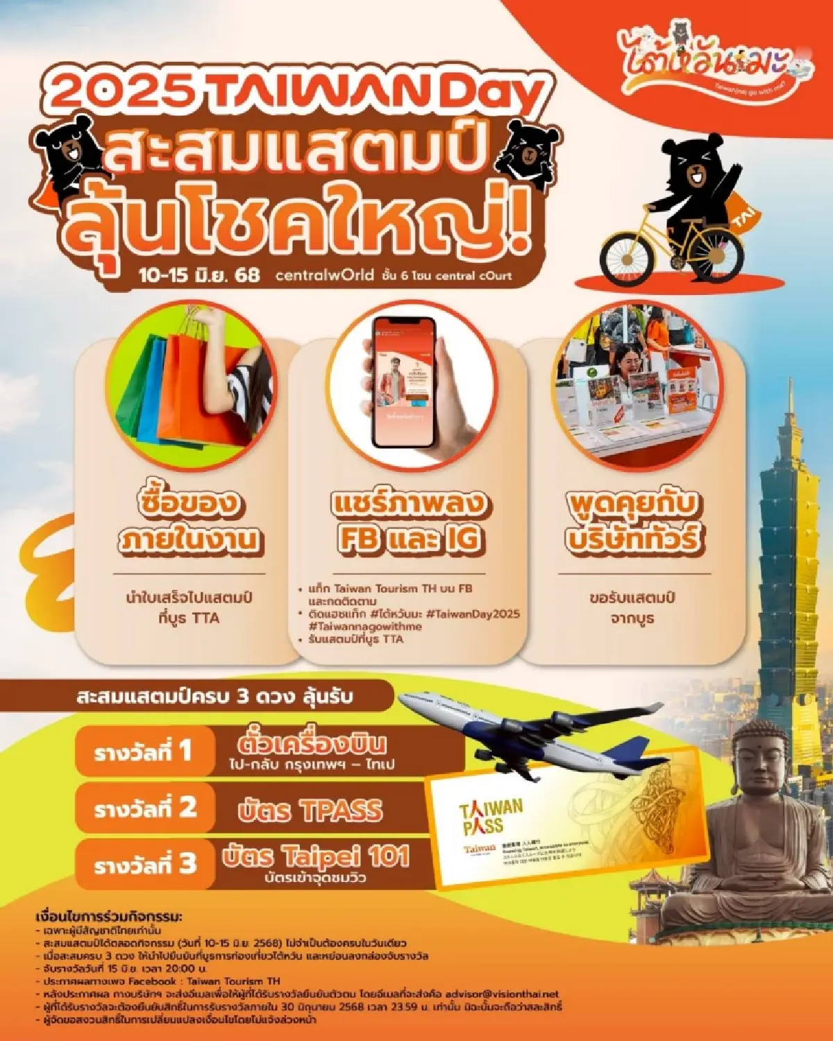 “Taiwan Day 2025” ชวนชิม ช้อป ชมโชว์ อาเล็ก พร้อมลุ้นตั๋วบินฟรี!