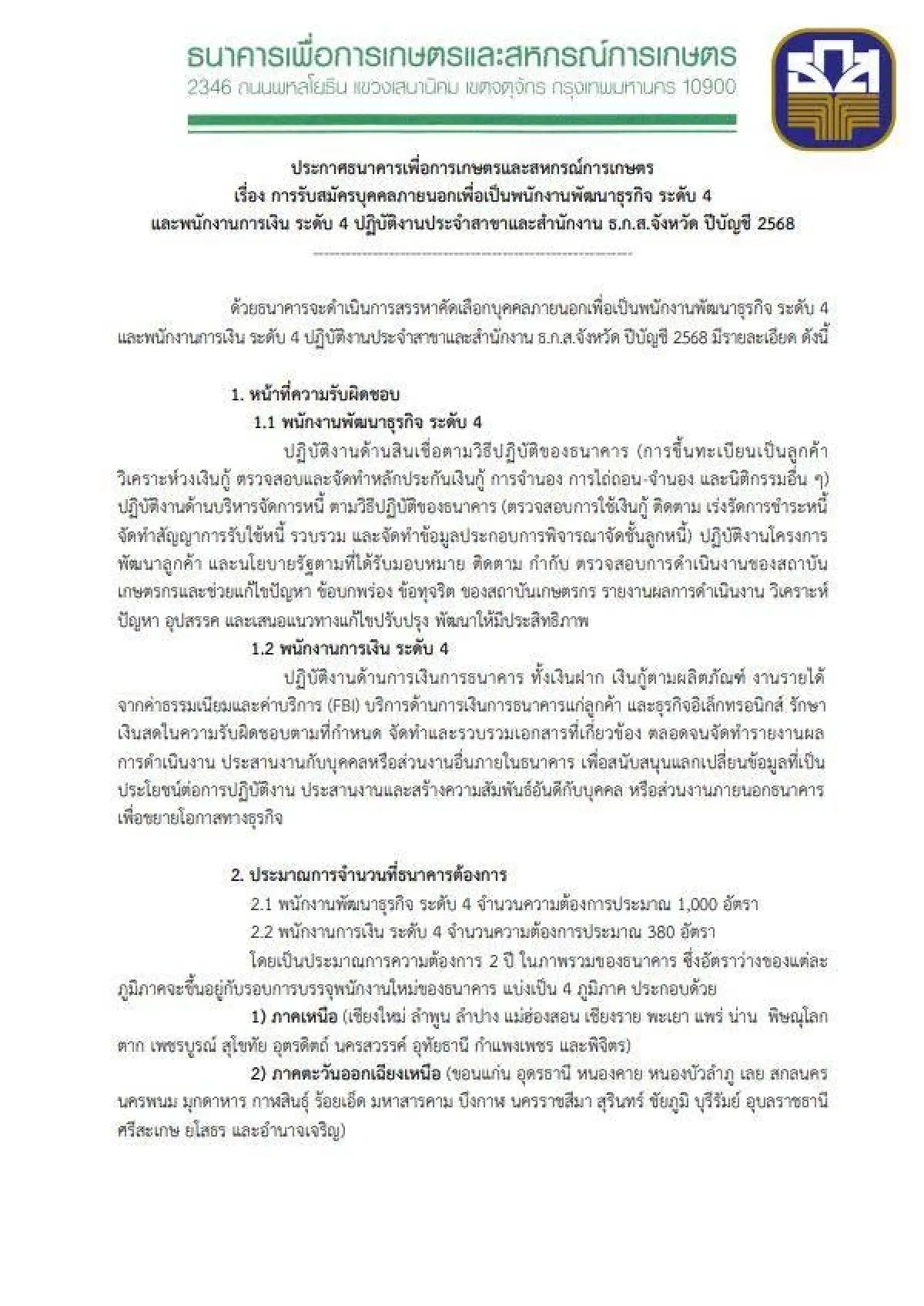 คนตกงานห้ามพลาด! ธ.ก.ส.รับสมัครงาน ครั้งใหญ่ 1,380 ตำแหน่ง