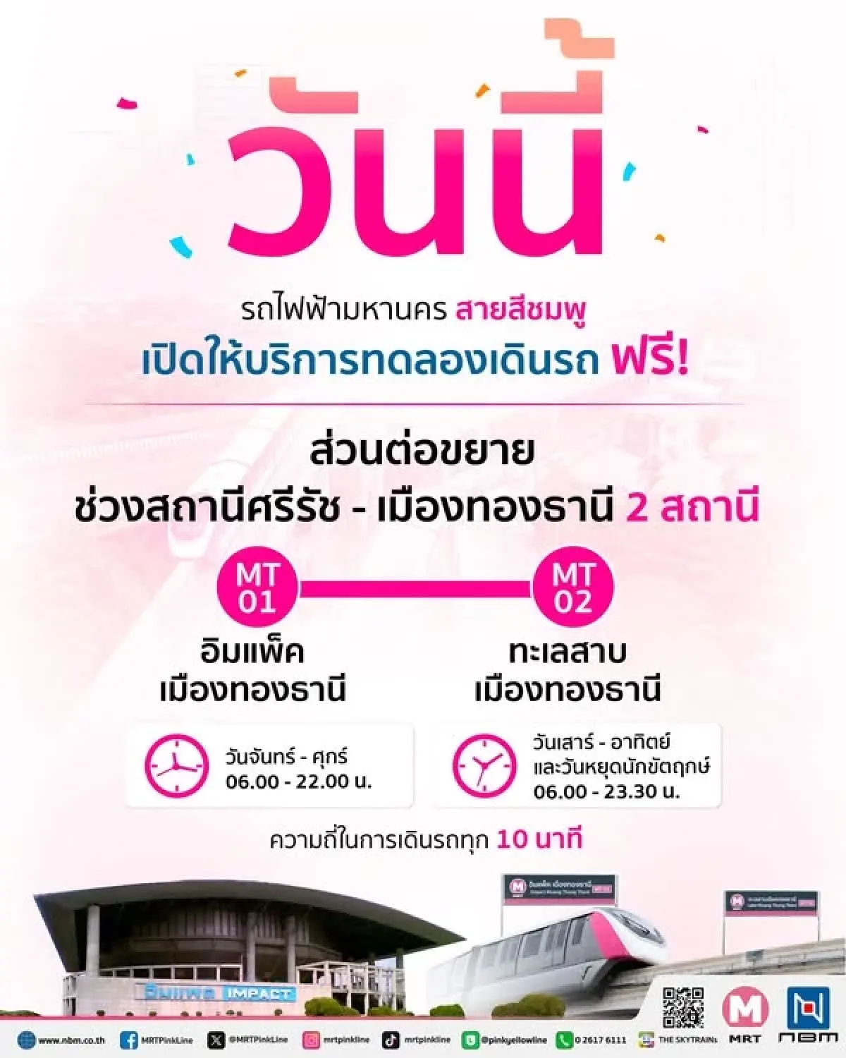 เปิดทดลองนั่งฟรีแล้ว รถไฟฟ้าสายสีชมพูส่วนต่อขยาย เมืองทองธานี