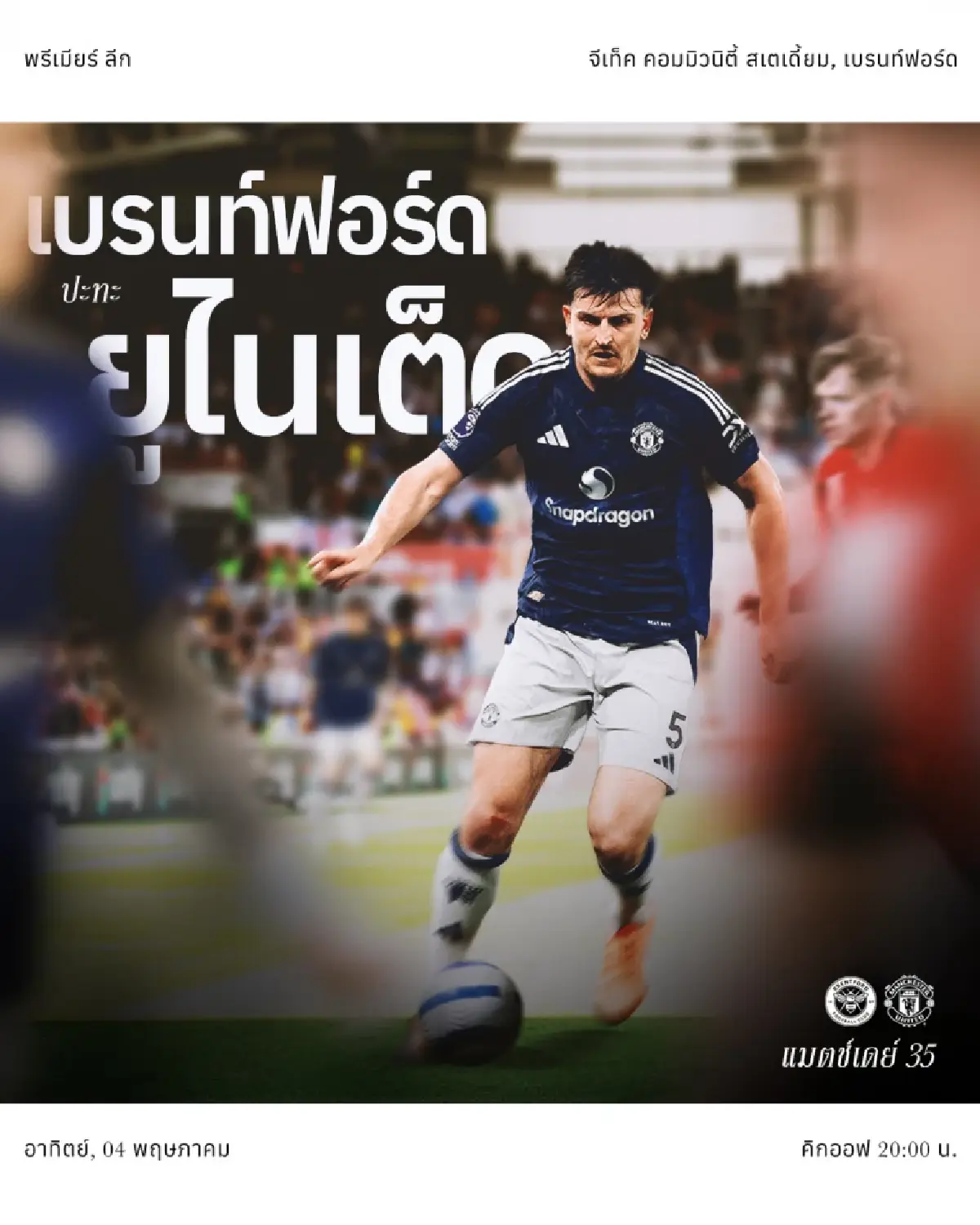 LIVE ดูบอลสด เบรนท์ฟอร์ด พบ แมนยู พรีเมียร์ลีก ถ่ายทอดสด