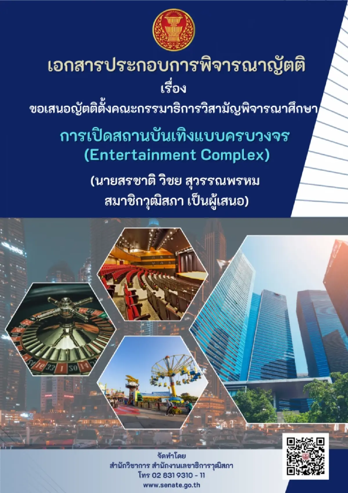 เปิดผลศึกษา ส.ว. ชี้ข้อดี-ข้อเสีย"เอ็นเตอร์เทนเมนต์คอมเพล็กซ์"