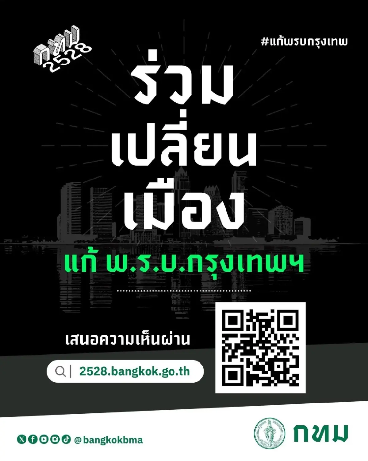 จับตา กทม. เดินหน้าแก้ พ.ร.บ. กรุงเทพฯ ปลดล็อกอำนาจ รับฟังประชาชน!