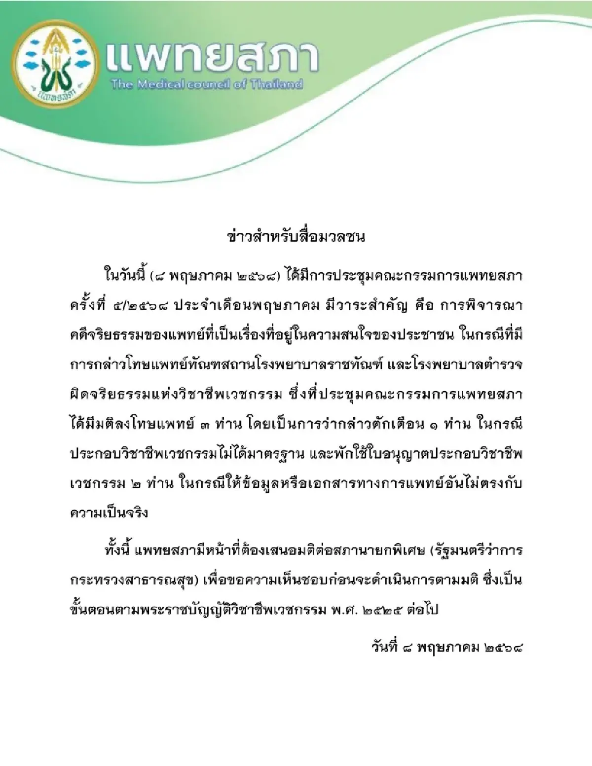 ข่าวแพทยสภา