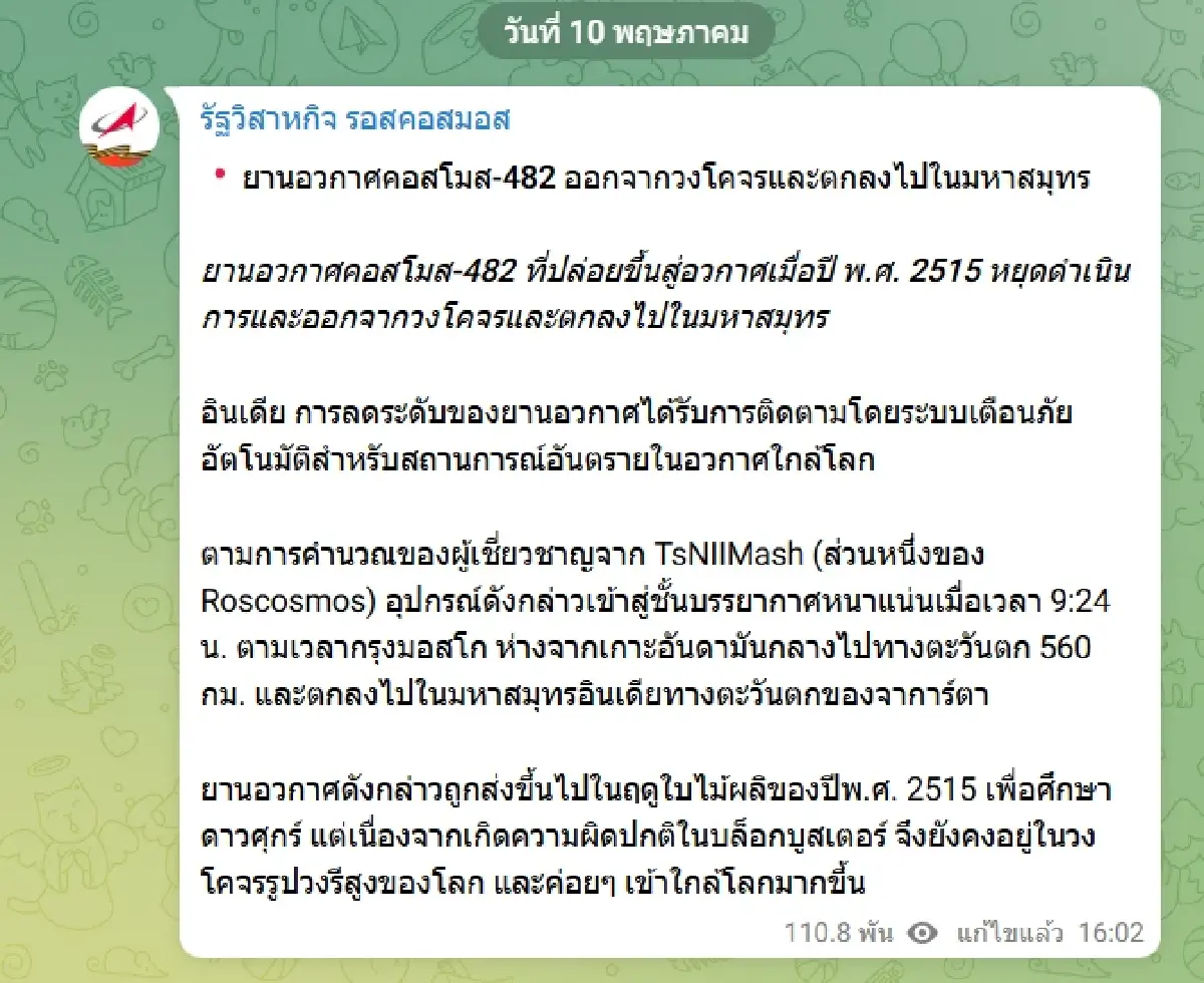 Telegram รัฐวิสาหกิจอวกาศรัสเซีย Roscosmos 