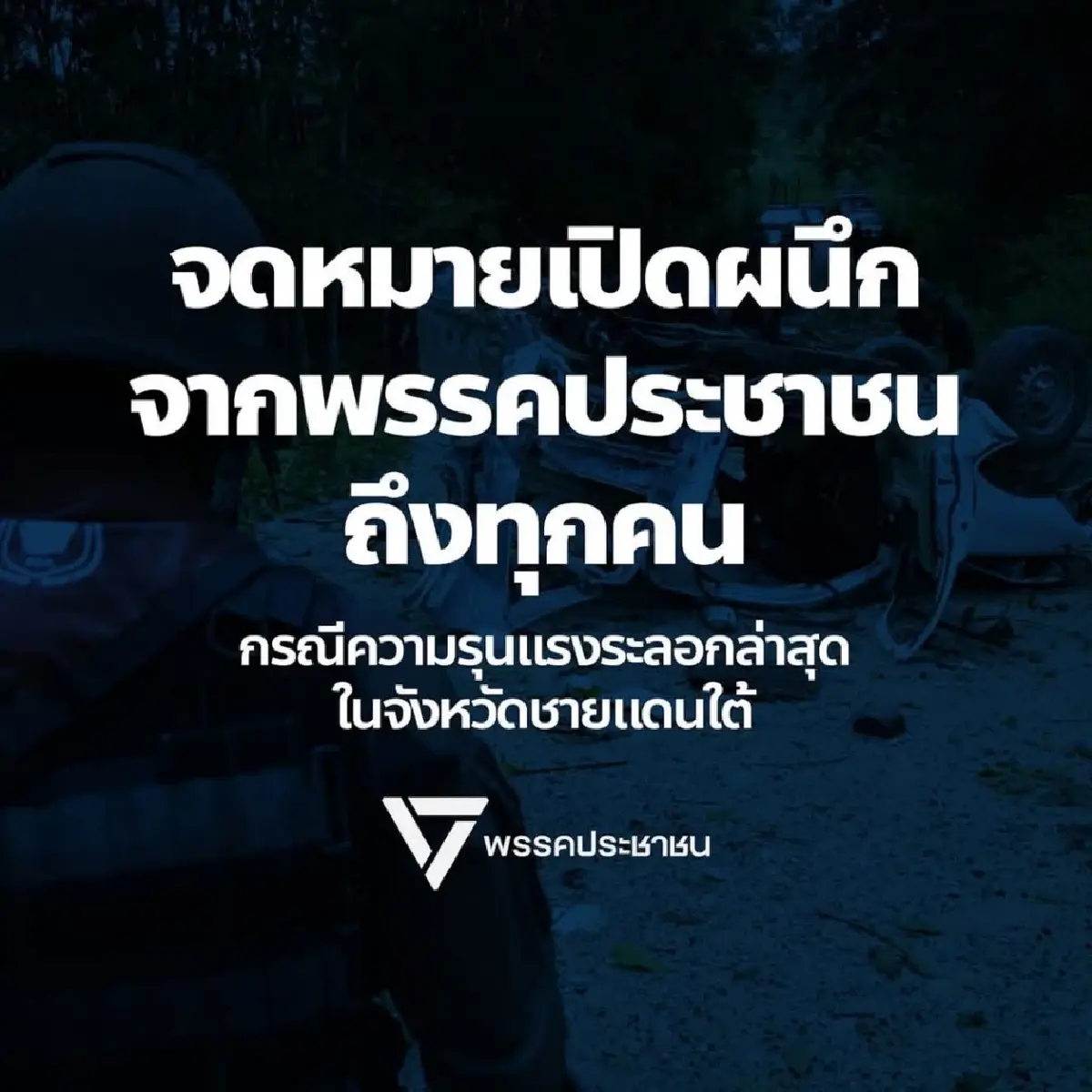 พรรคประชาชน วอน หยุดสังหารผู้บริสุทธิ์ เปิดทางสันติภาพ ชายแดนใต้