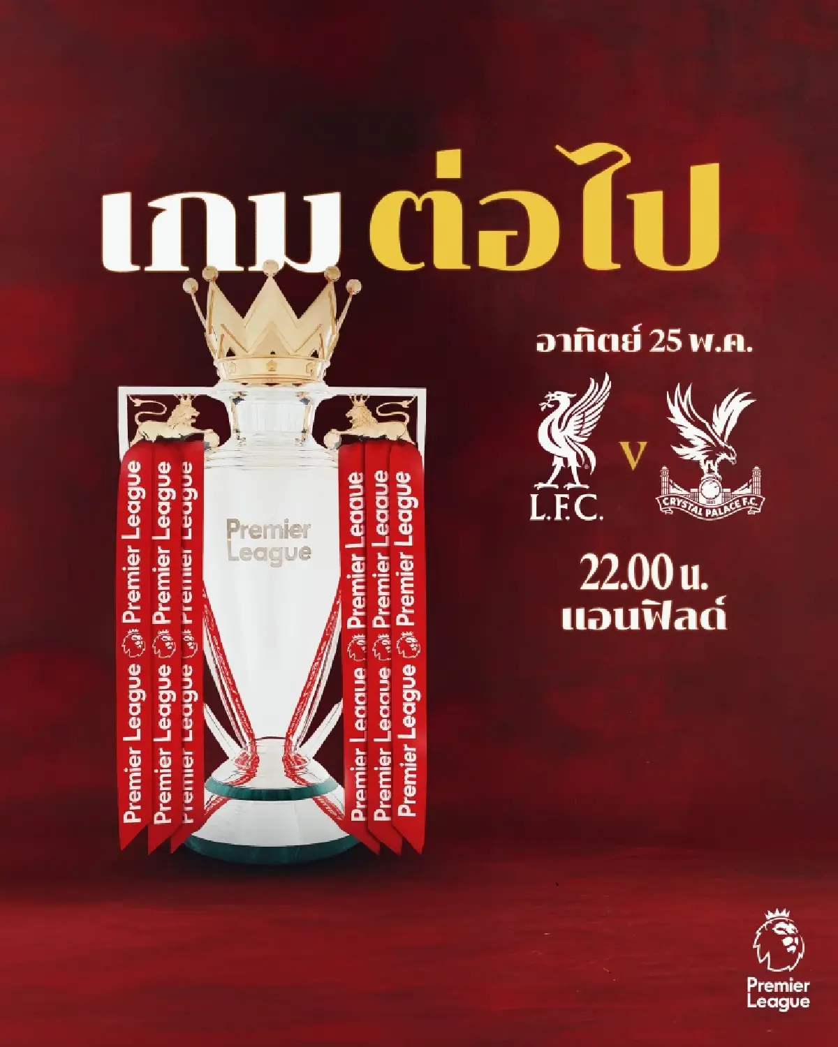 LIVE ถ่ายทอดสด ลิเวอร์พูล พบ คริสตัล พาเลซ พรีเมียร์ลีก 25 พ.ค.68
