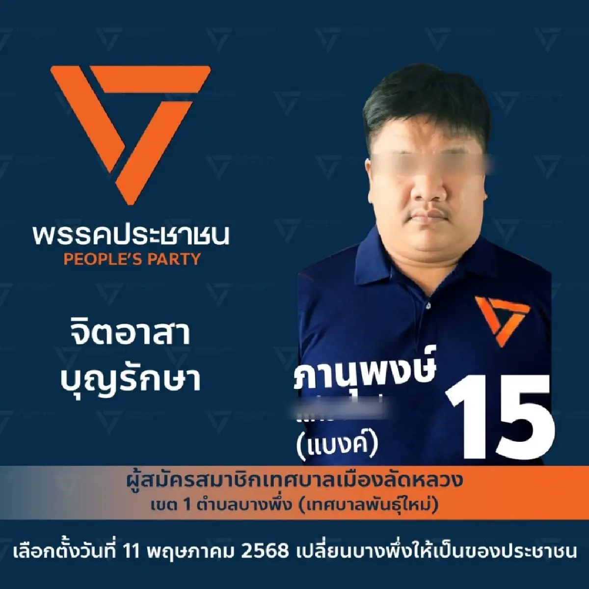 "พรรคประชาชน" ร่อนแถลงขอโทษ ปม สท.โดนจับ "คดีค้ายาเสพติด"