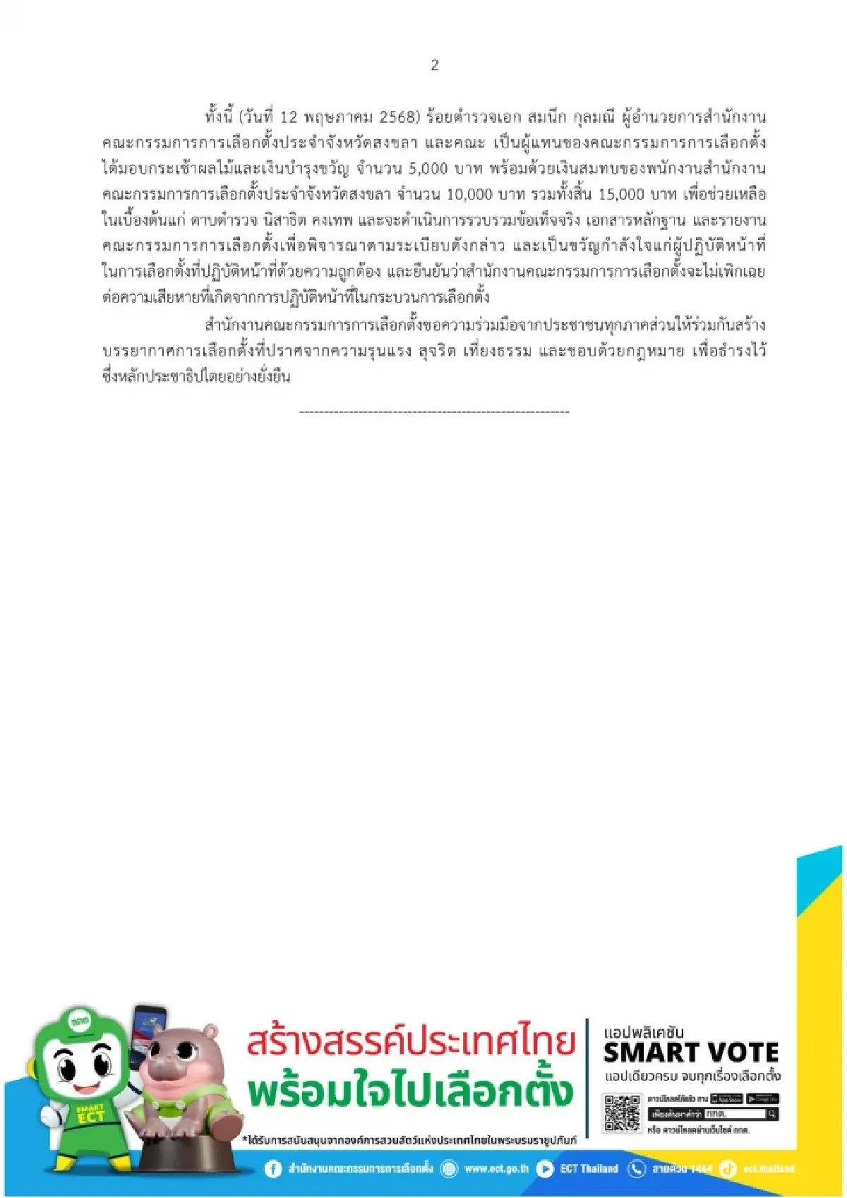 กกต.แถลงประณามผู้ก่อเหตุทำร้ายตำรวจในหน่วยเลือกตั้งสงขลา