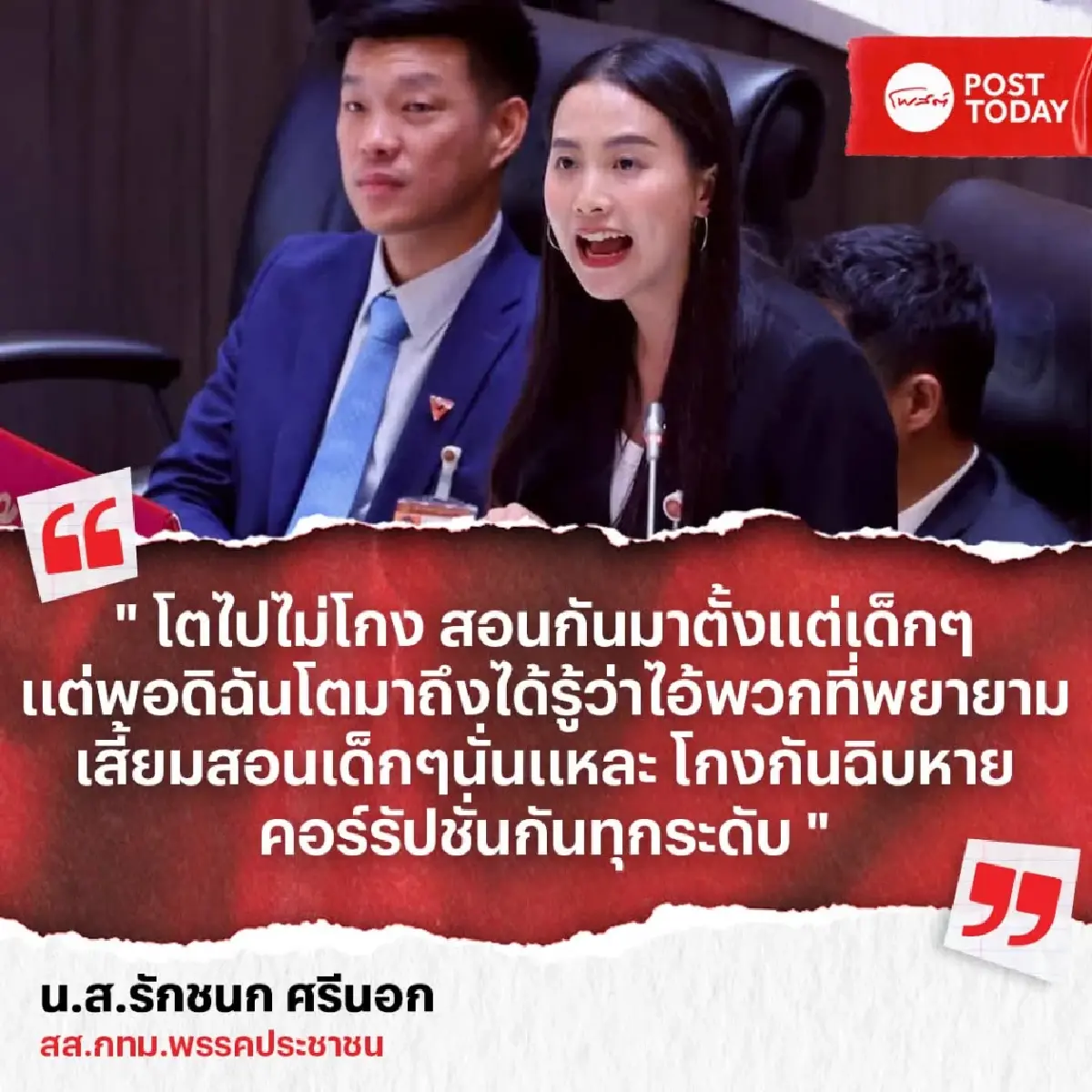 "ไอซ์ รักชนก" ชี้ ทุจริตภาครัฐทำสูญ 5 แสนล้านต่อปี ซัด! โกงทุกระดับ