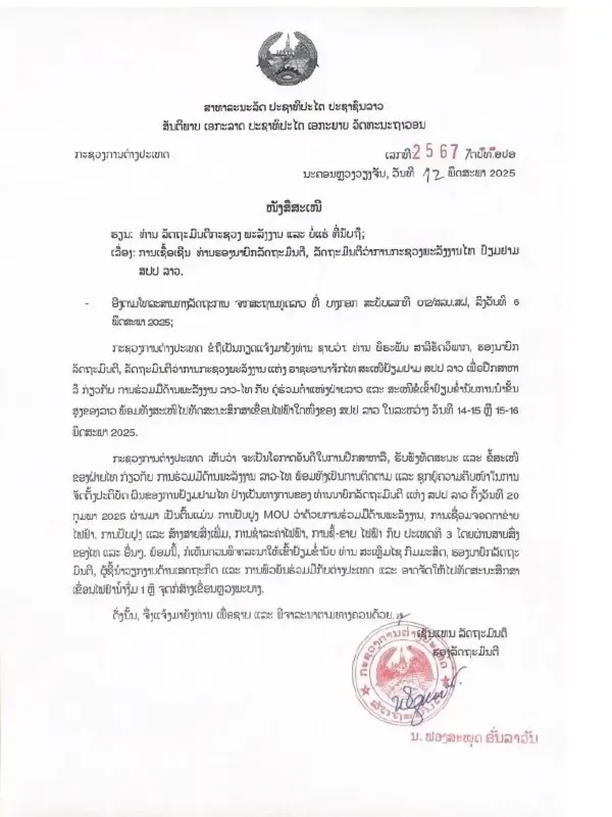 งัดหลักฐานมัด “พีระพันธุ์” ขอเยือนลาว ตรงวัน ป.ป.ช.เรียกชี้แจง