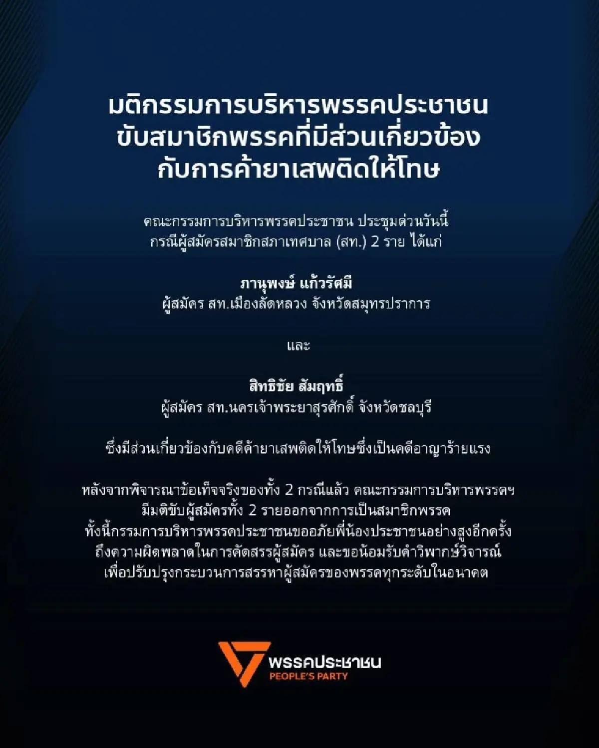 "พรรคประชาชน" มีมติ ขับ 2 ผู้สมัครสท.ปม เอี่ยว "คดีค้ายาเสพติด"