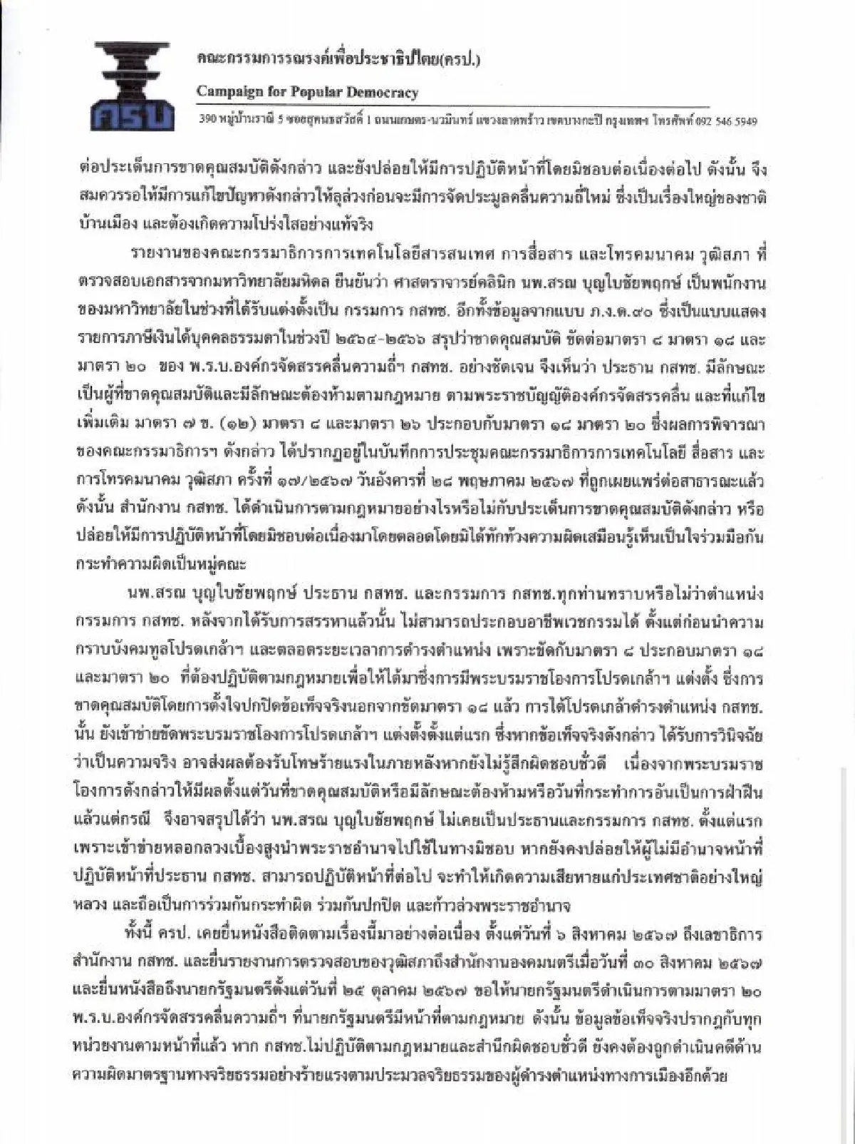เปิดหนังสือ ครป.-ชมรมผู้บริโภค ไล่ “สรณ-ไตรรัตน์” พ้นกสทช.