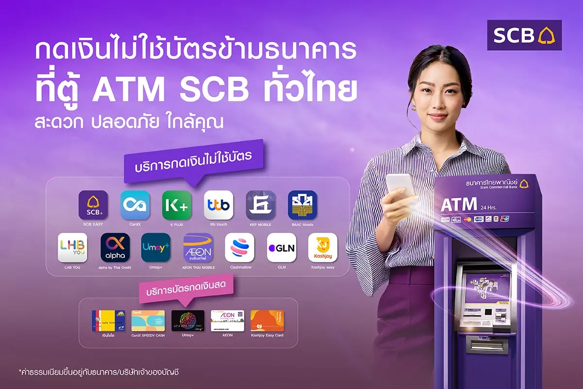 ไทยพาณิชย์ เพิ่มช่องทาง “บริการกดเงินไม่ใช้บัตรข้ามธนาคาร”