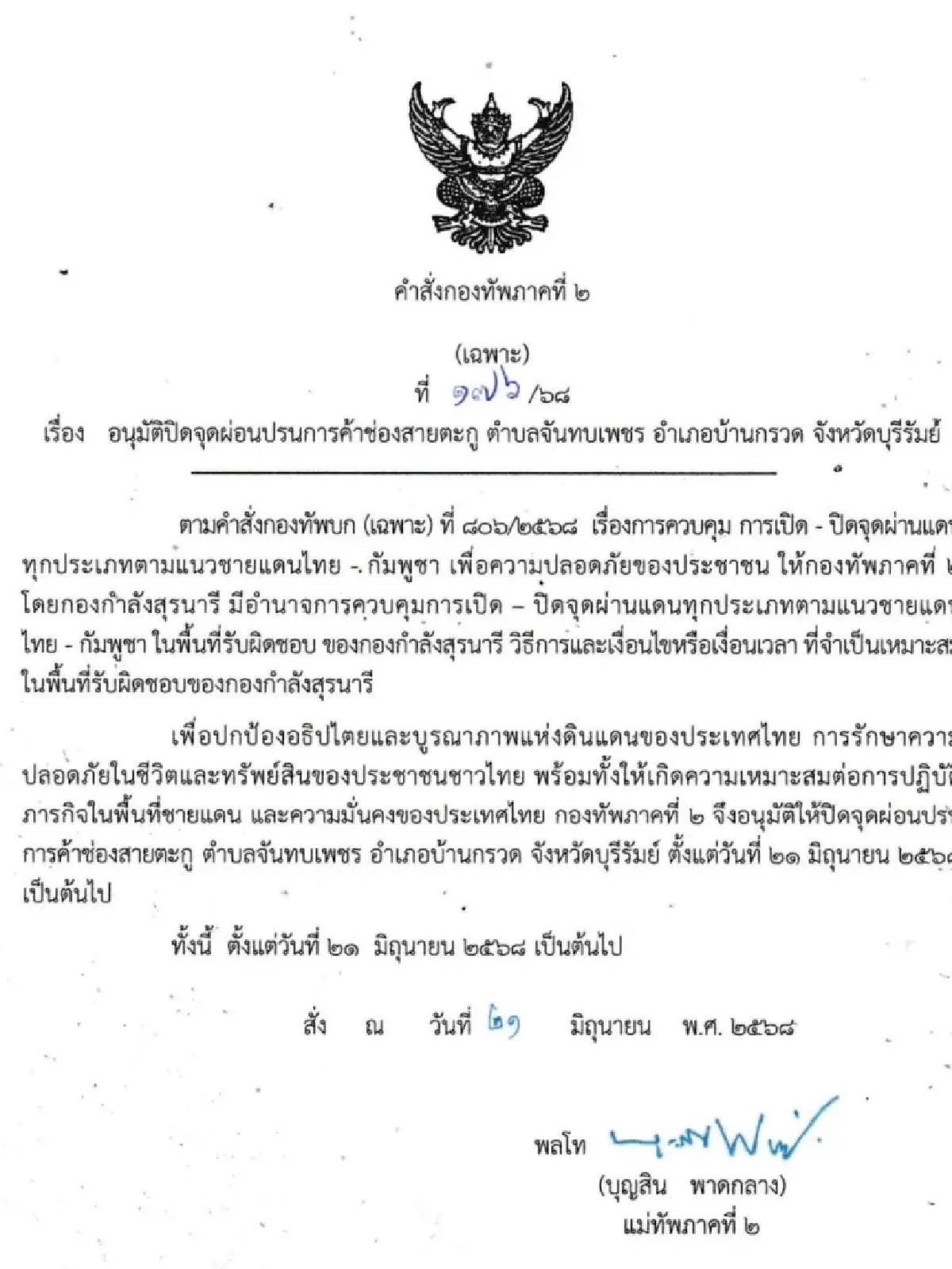 แม่ทัพภาค 2 สั่งปิด ”ช่องสายตะกู“ ด่านชายแดนบุรีรัมย์ ห้ามเข้า-ออก