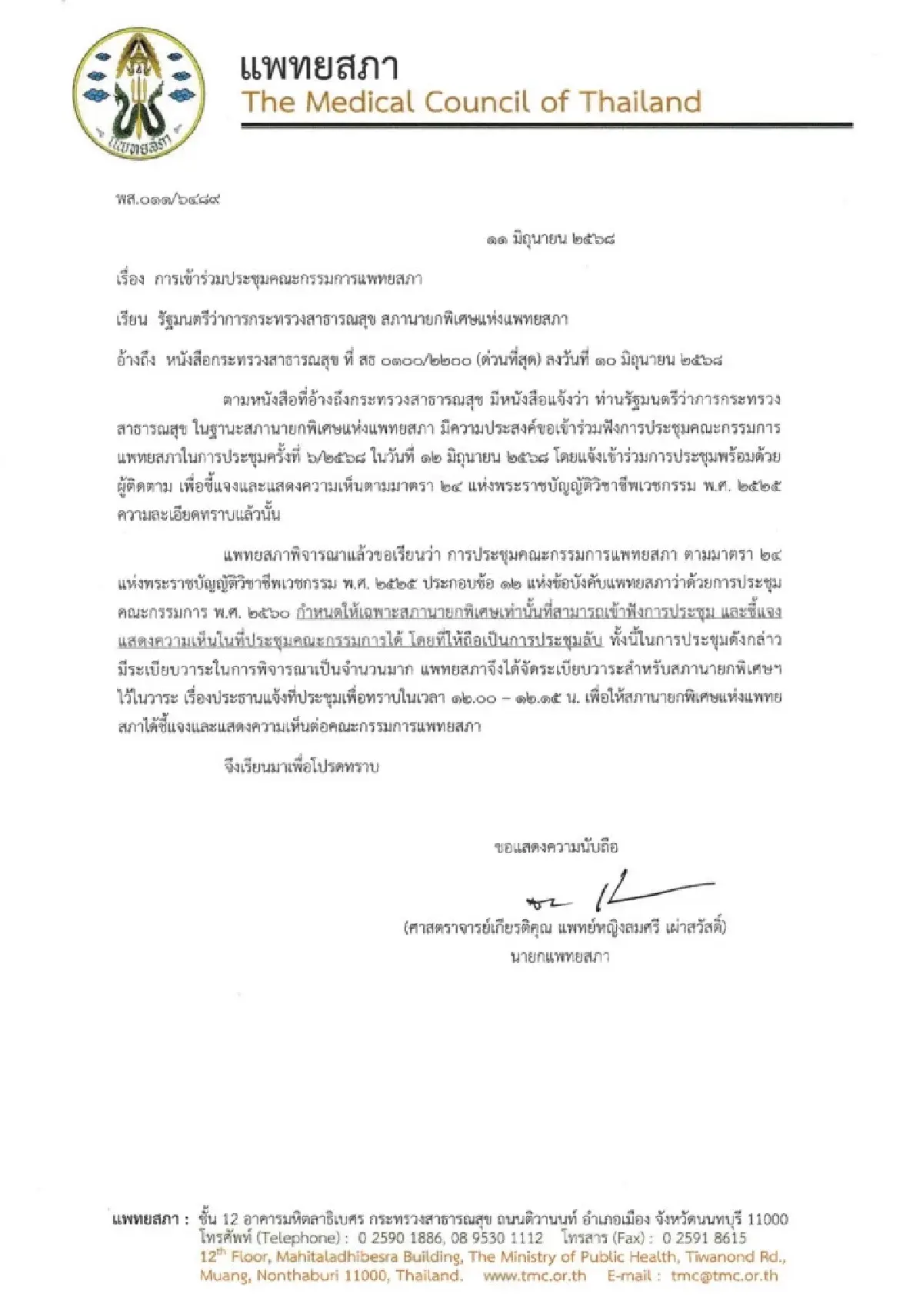 จับตาประชุมแพทยสภาปมชั้น 14 วันนี้ ให้”สมศักดิ์” เข้า 15 นาที