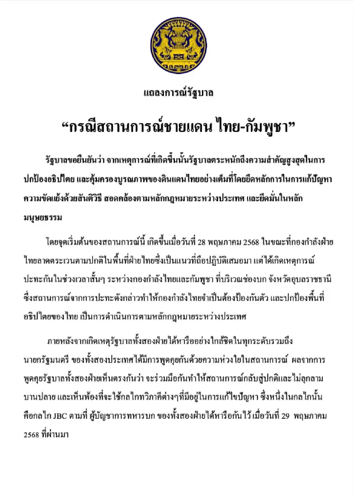 รัฐบาลออกแถลงการณ์กรณีชายแดนกัมพูชา ยันปกป้องอธิปไตยเต็มที่