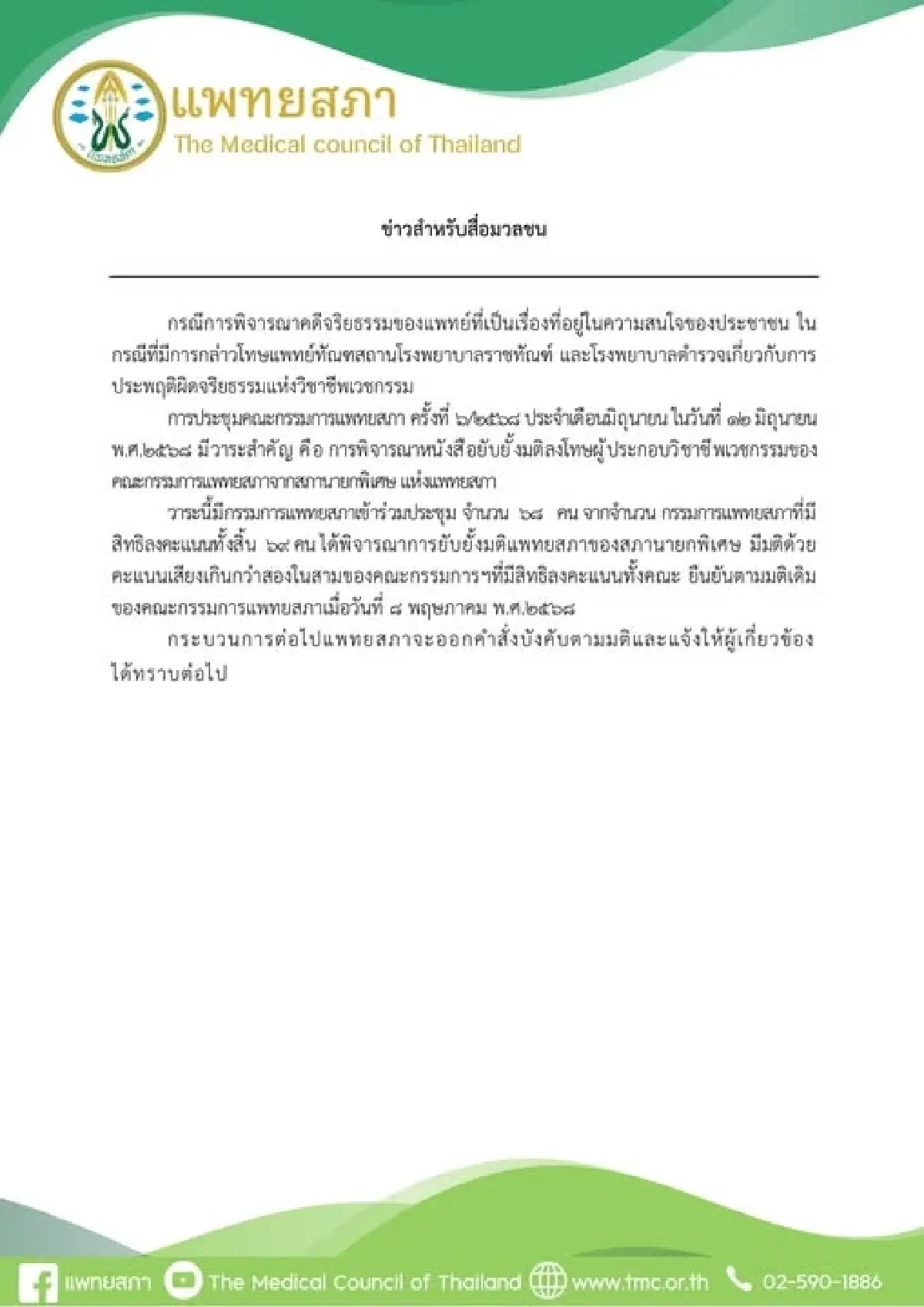 แพทยสภายันมติเดิมลงโทษหมอรักษาทักษิณชั้น14รพ.ตำรวจ