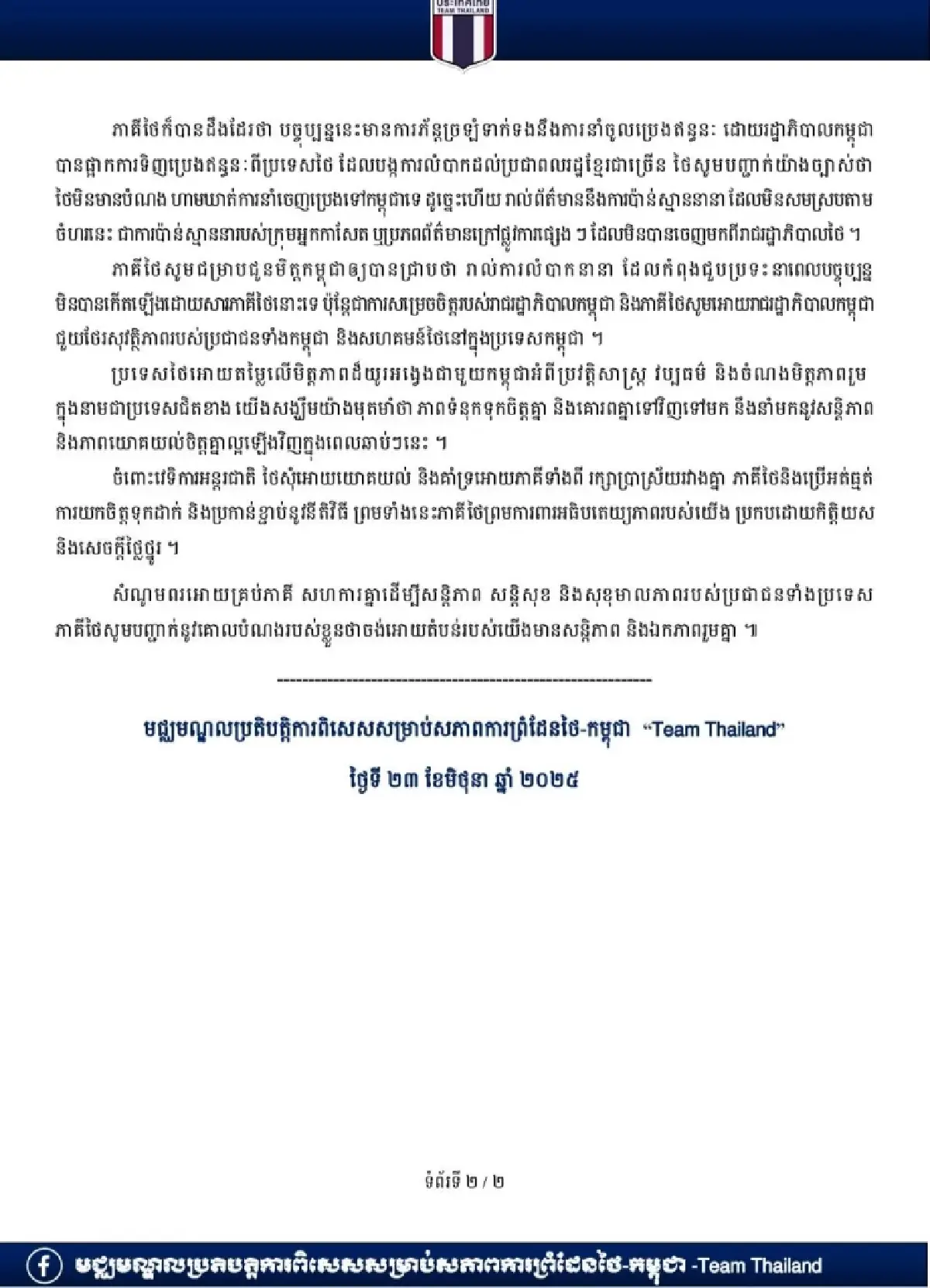 ครั้งแรก! ศศบ.ทก. ออกเอกสารชี้แจงภาษากัมพูชา ยันไทยยึดสันติวิธี