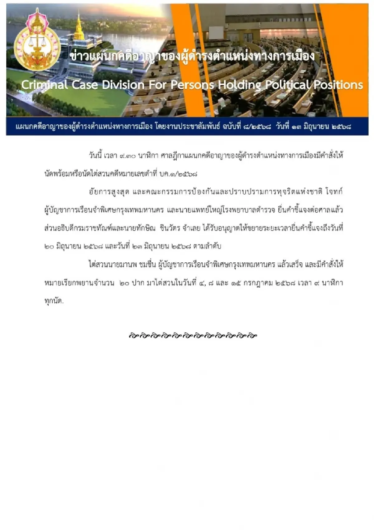 ศาลฎีกาไต่สวนคดีทักษิณชั้น14สั่งเรียกพยาน20ปากเบิกความก.ค.68