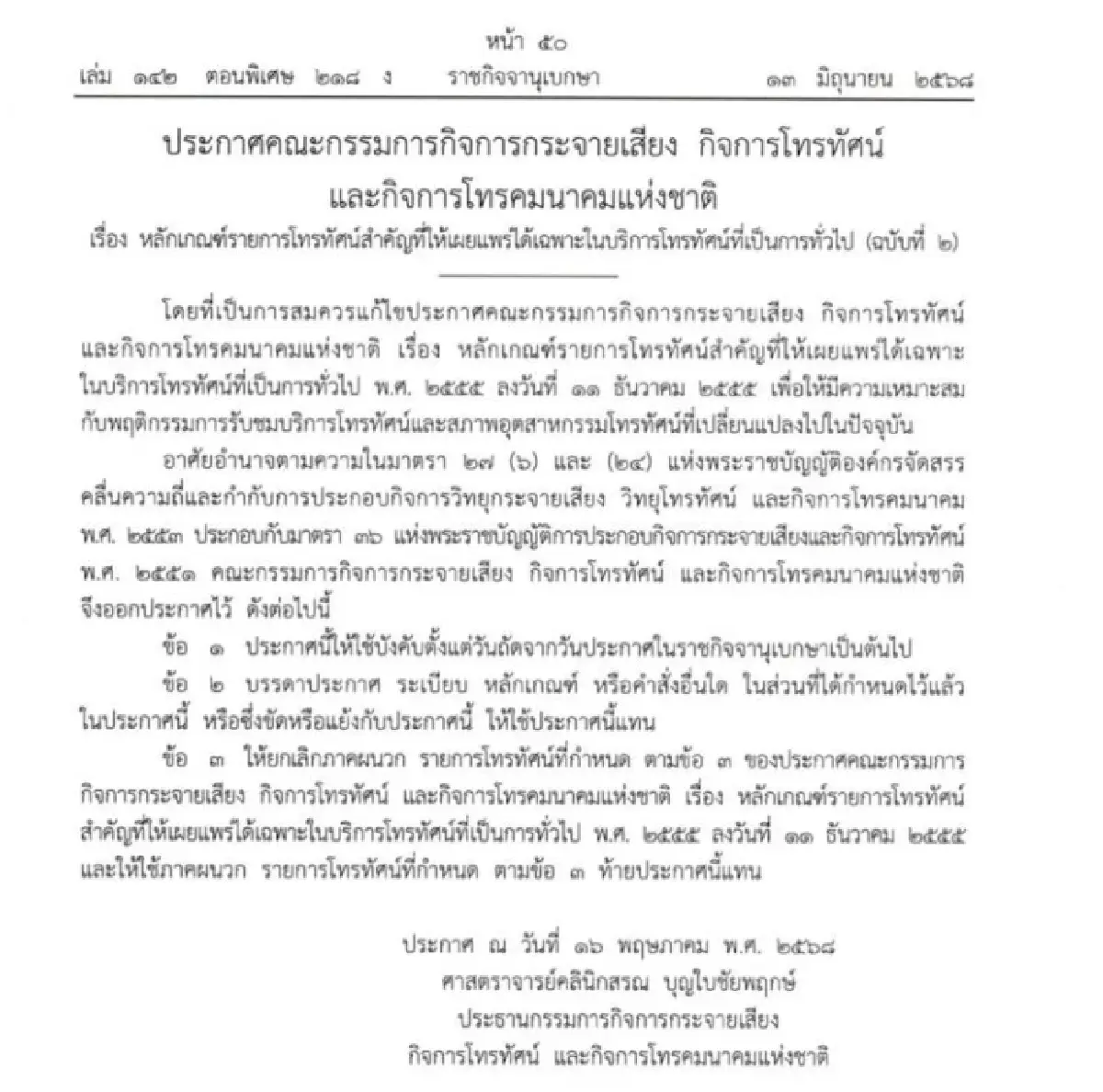 กสทช. ตัด “ฟุตบอลโลก” ออกจากกฎ Must Have ประชาชนจ่อ \"อดชมฟรี\"